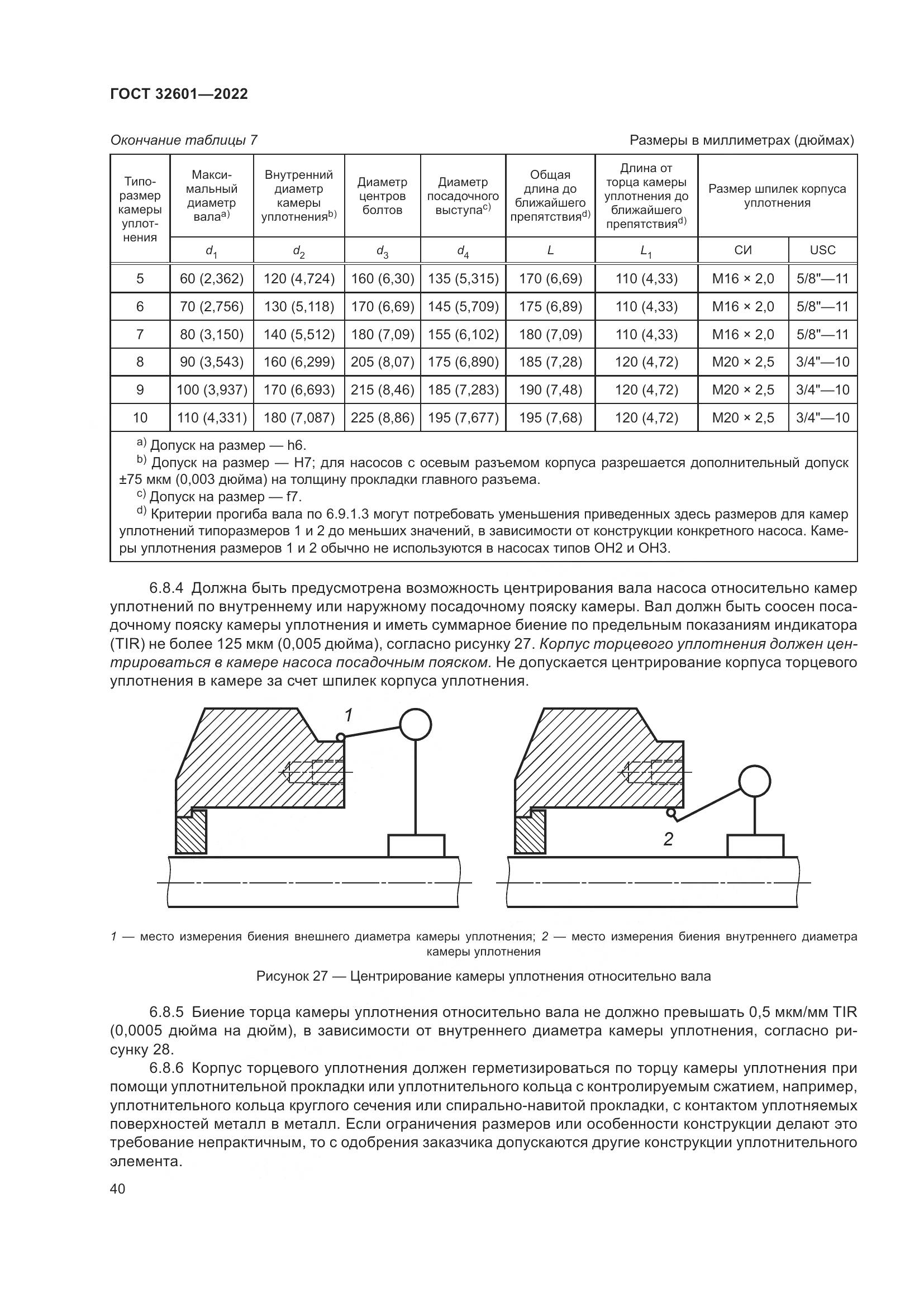 ГОСТ 32601-2022, страница 47