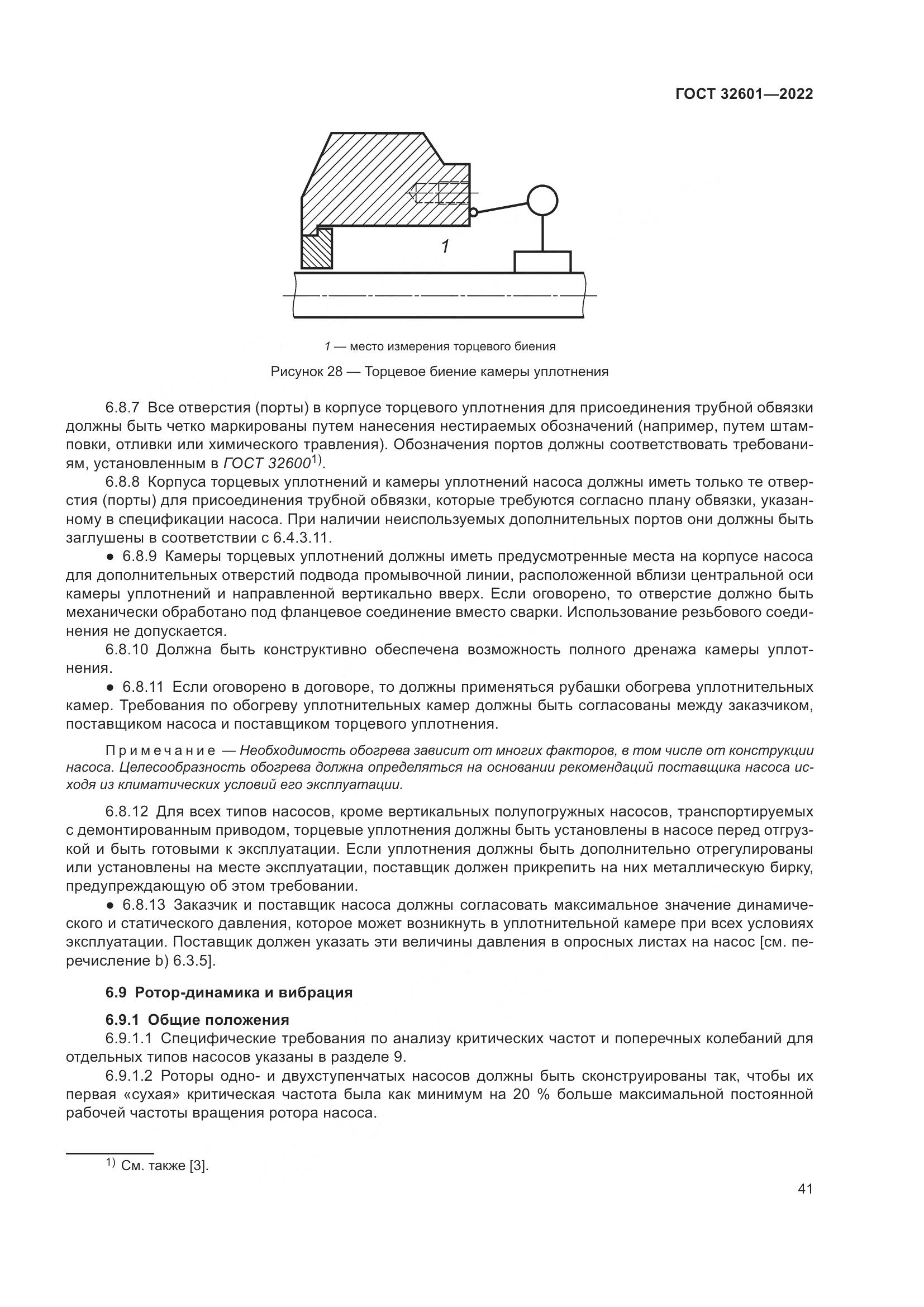ГОСТ 32601-2022, страница 48