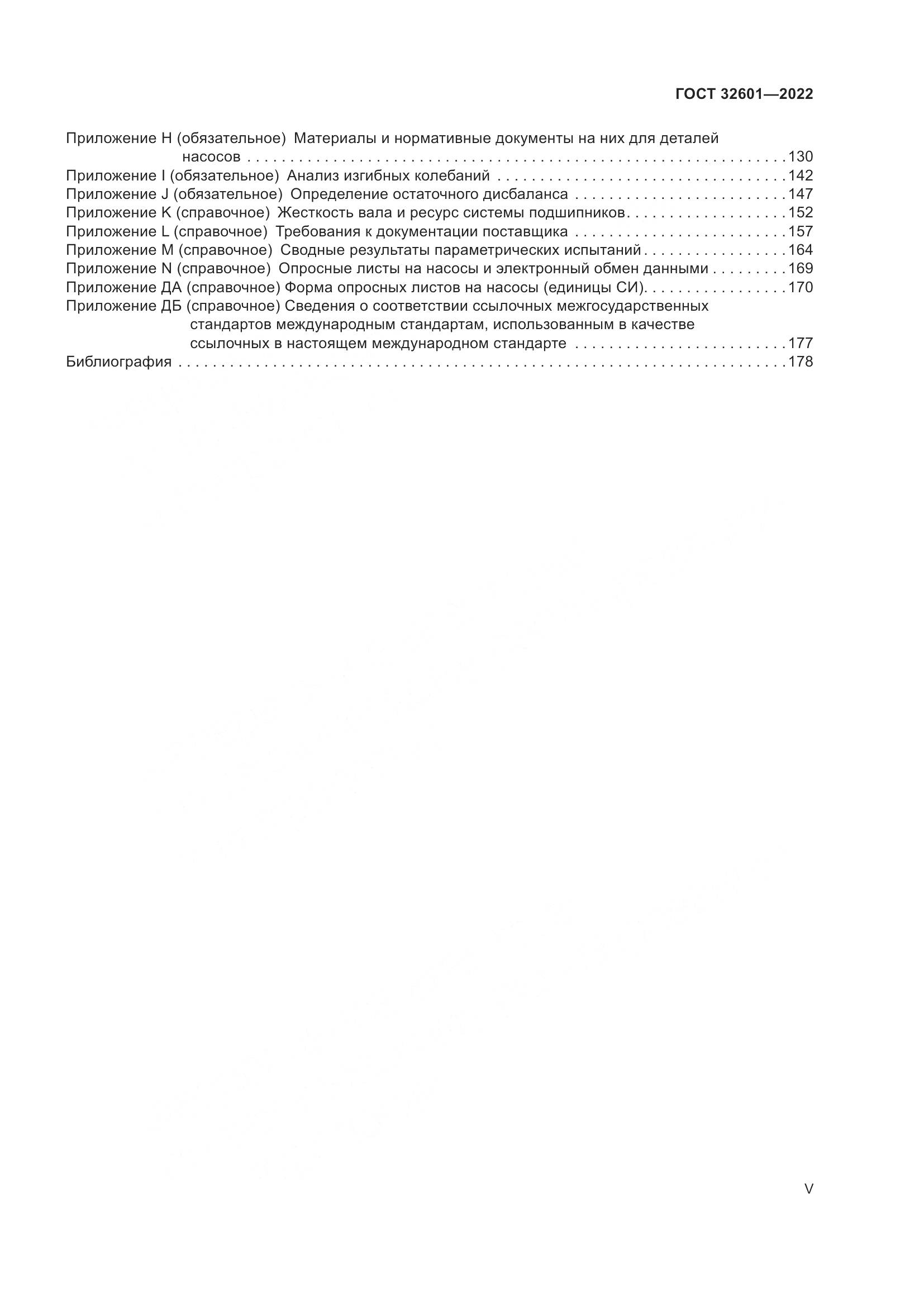 ГОСТ 32601-2022, страница 5