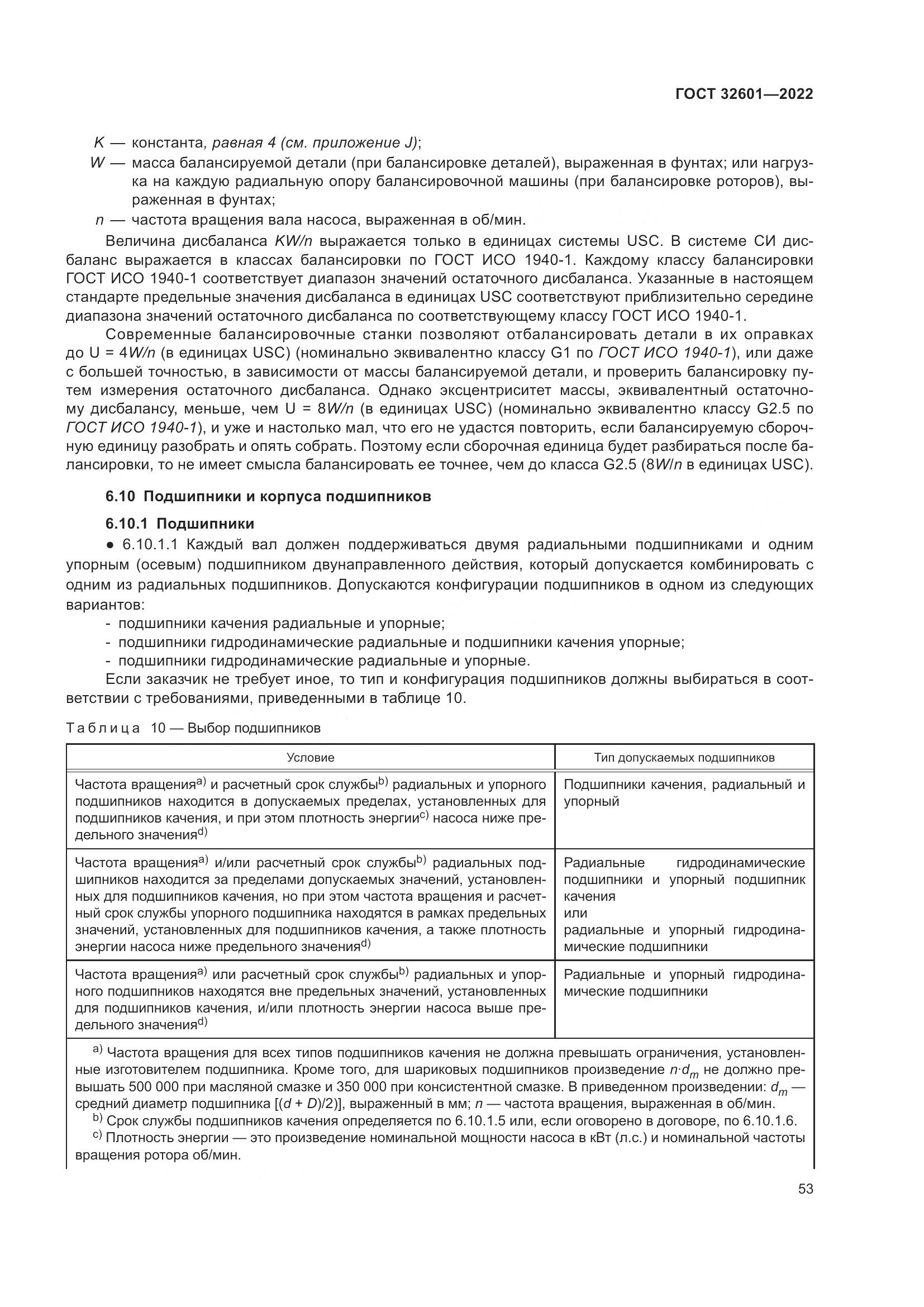 ГОСТ 32601-2022, страница 60