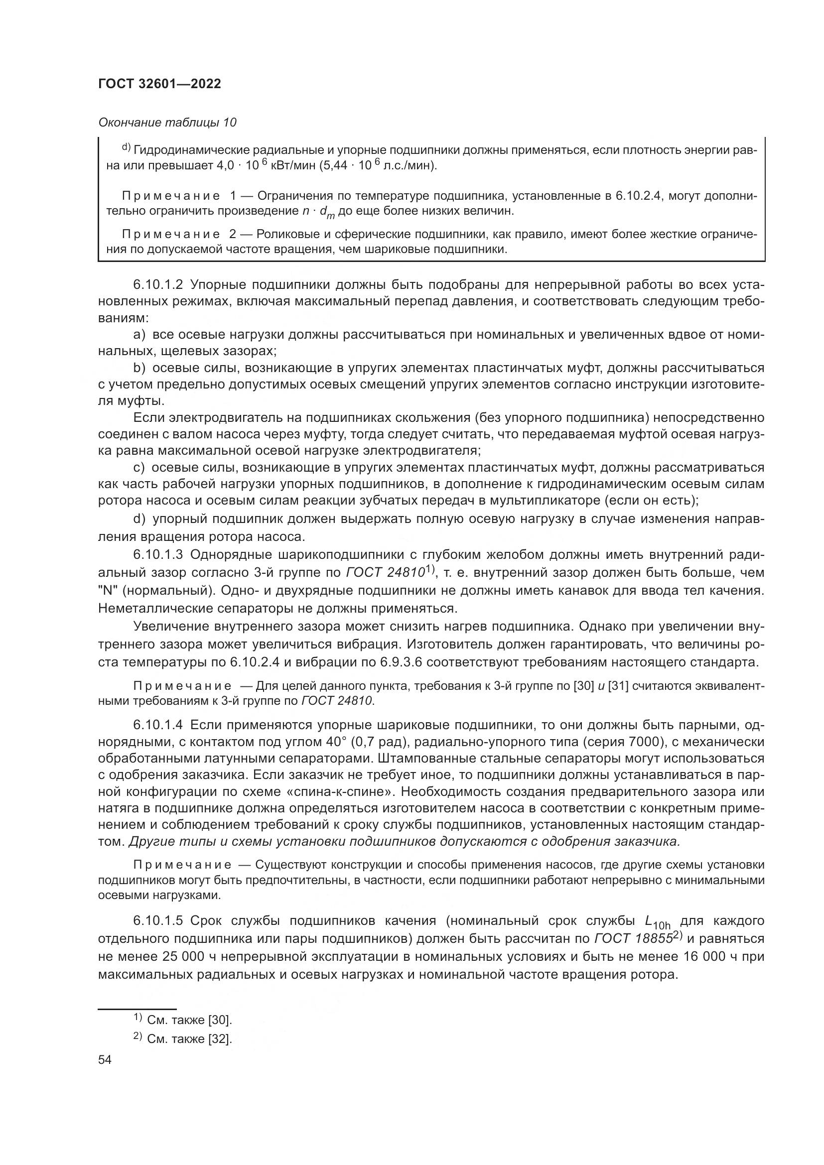 ГОСТ 32601-2022, страница 61