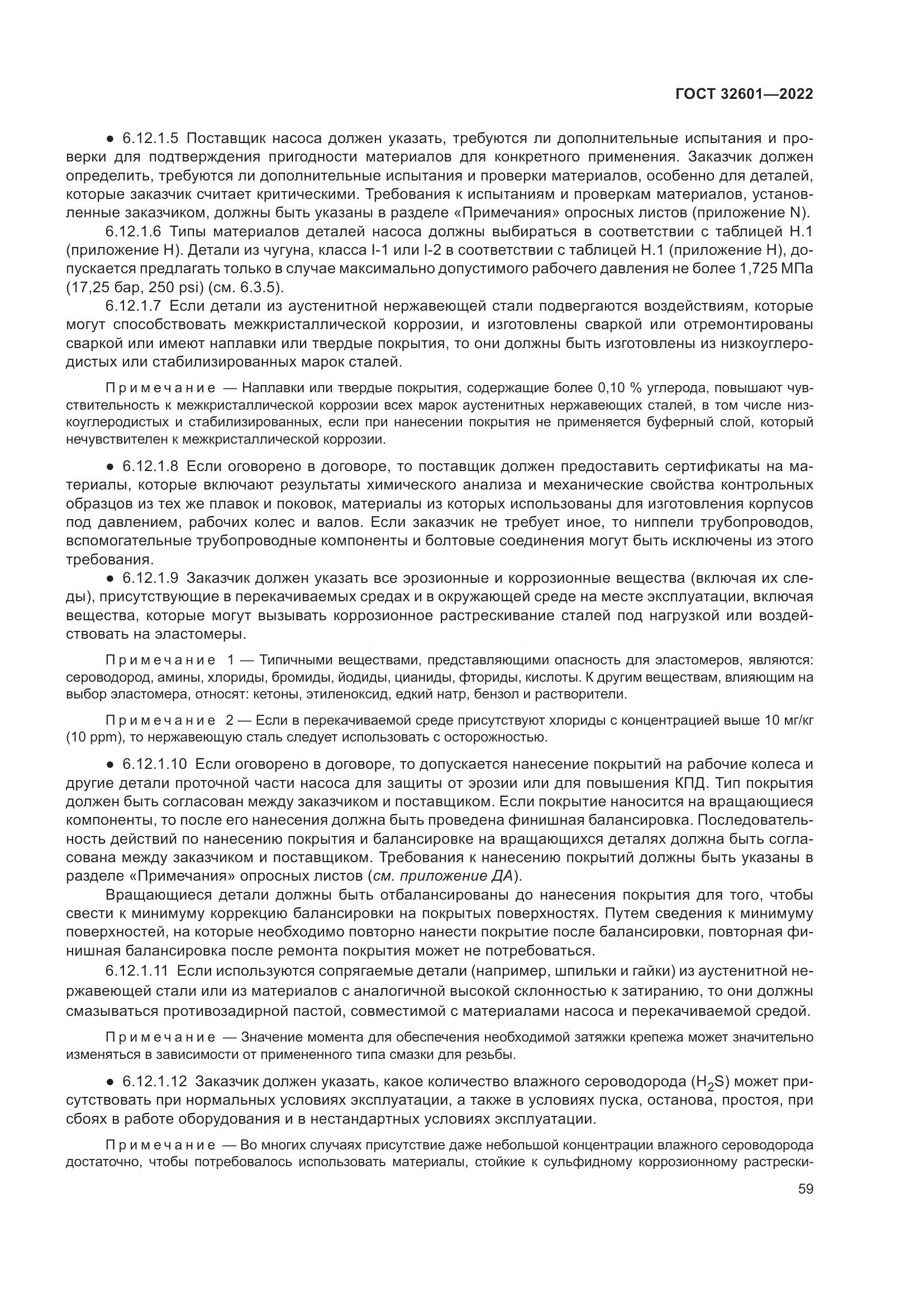 ГОСТ 32601-2022, страница 66