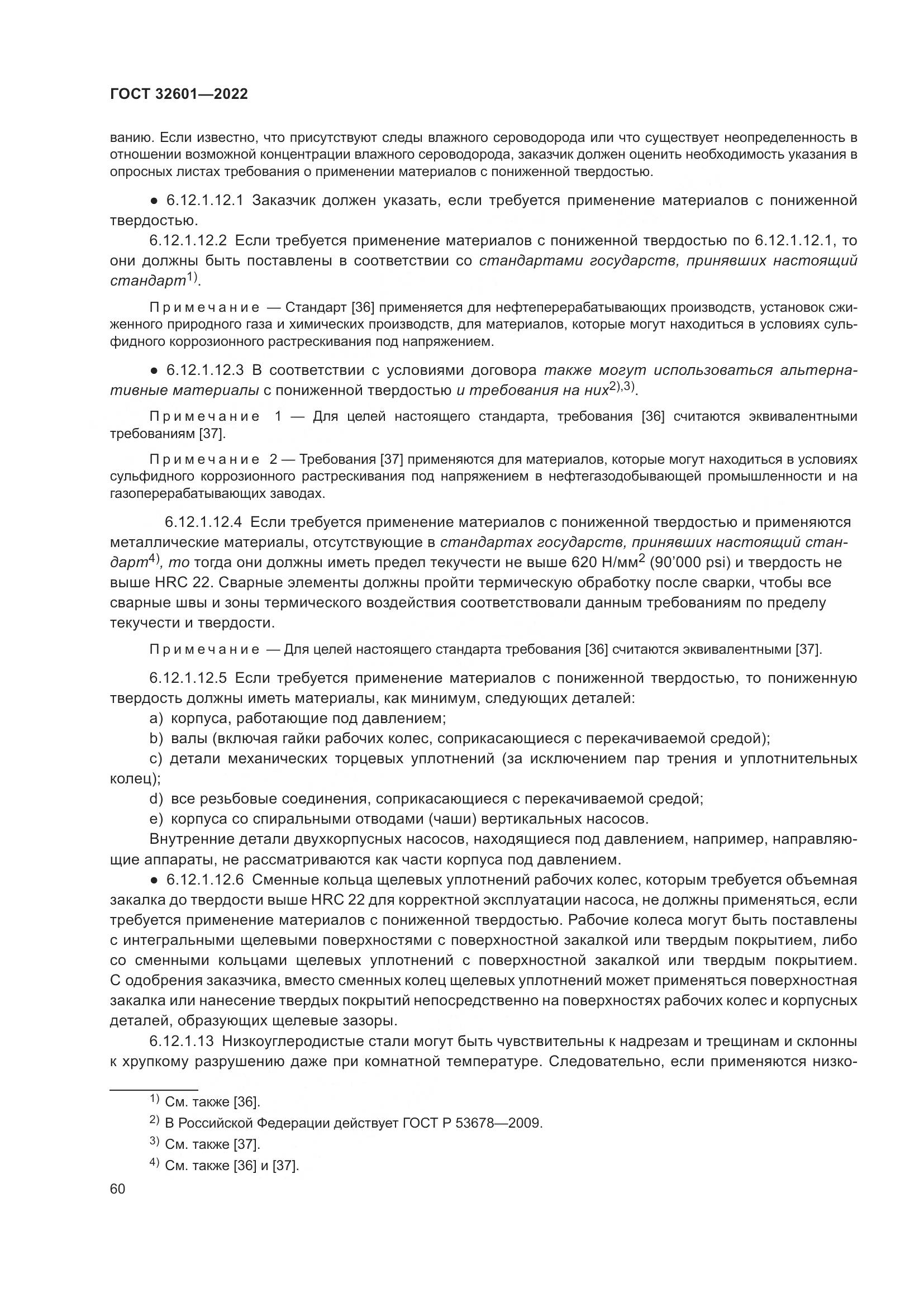 ГОСТ 32601-2022, страница 67