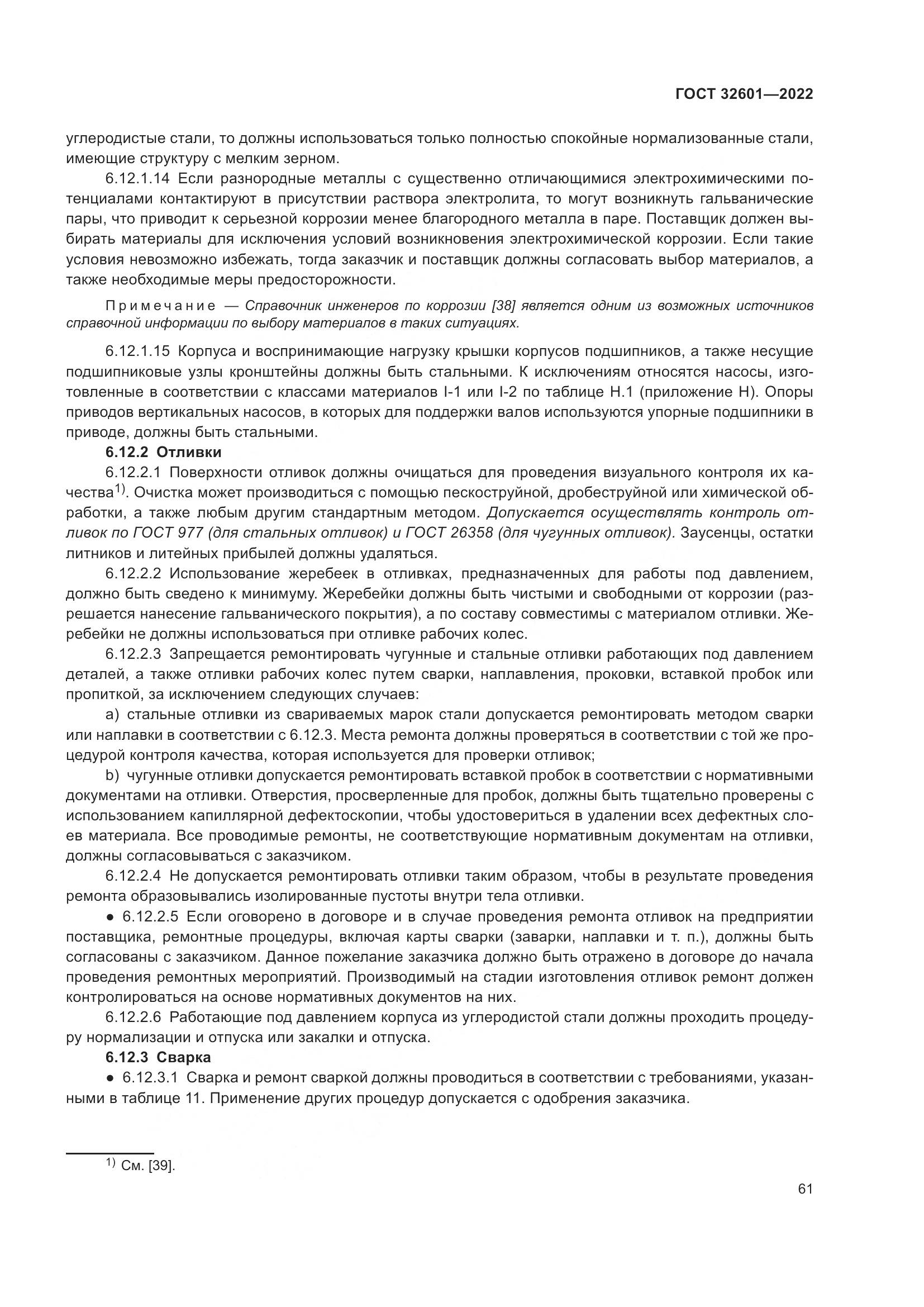 ГОСТ 32601-2022, страница 68