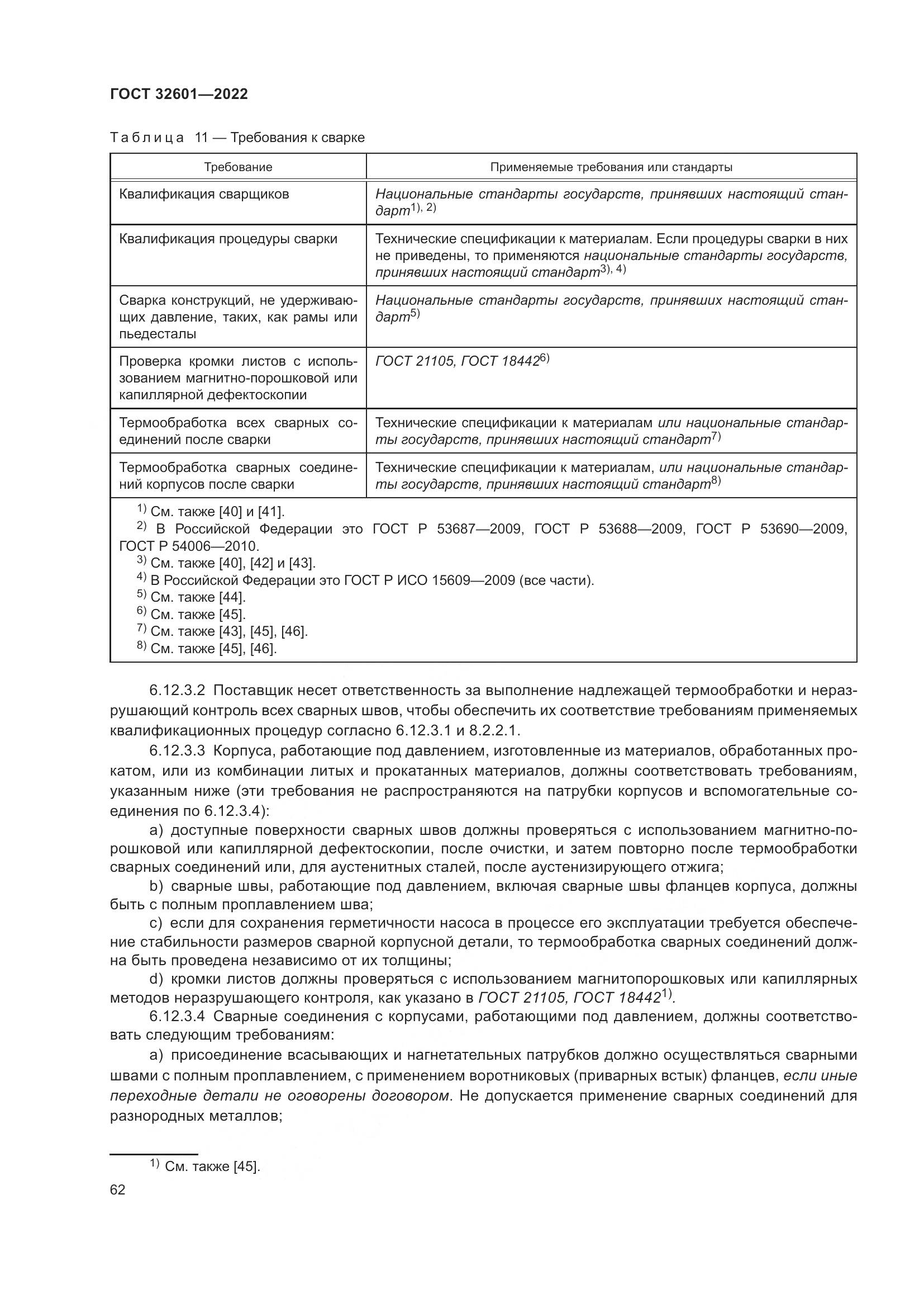 ГОСТ 32601-2022, страница 69