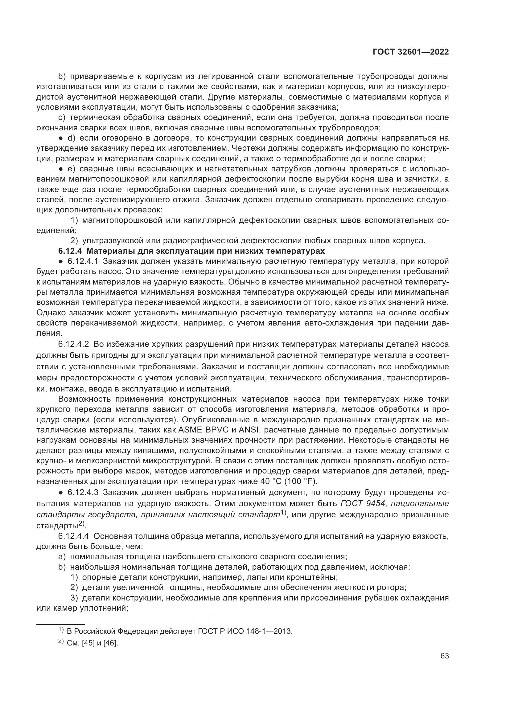 ГОСТ 32601-2022, страница 70