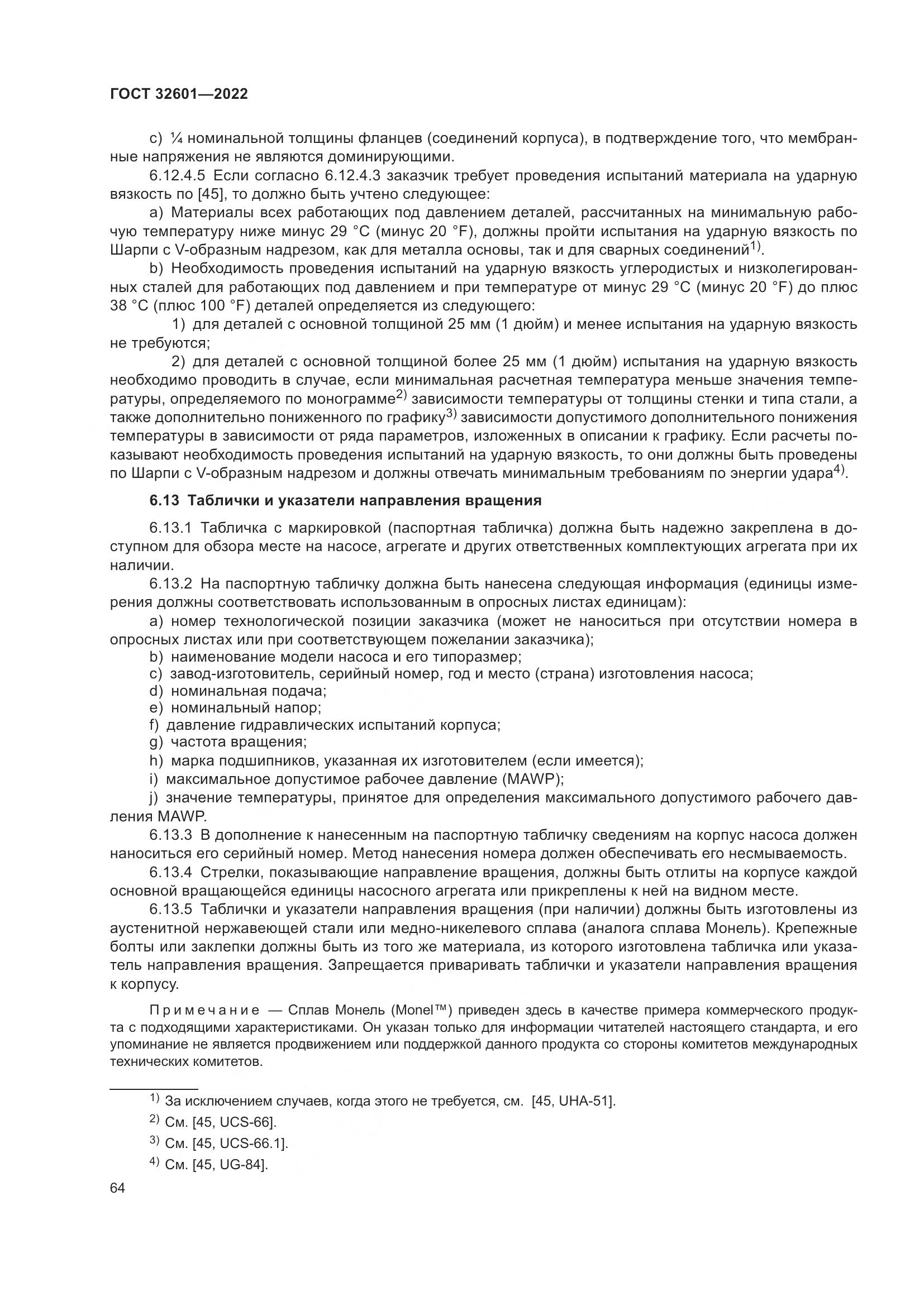 ГОСТ 32601-2022, страница 71