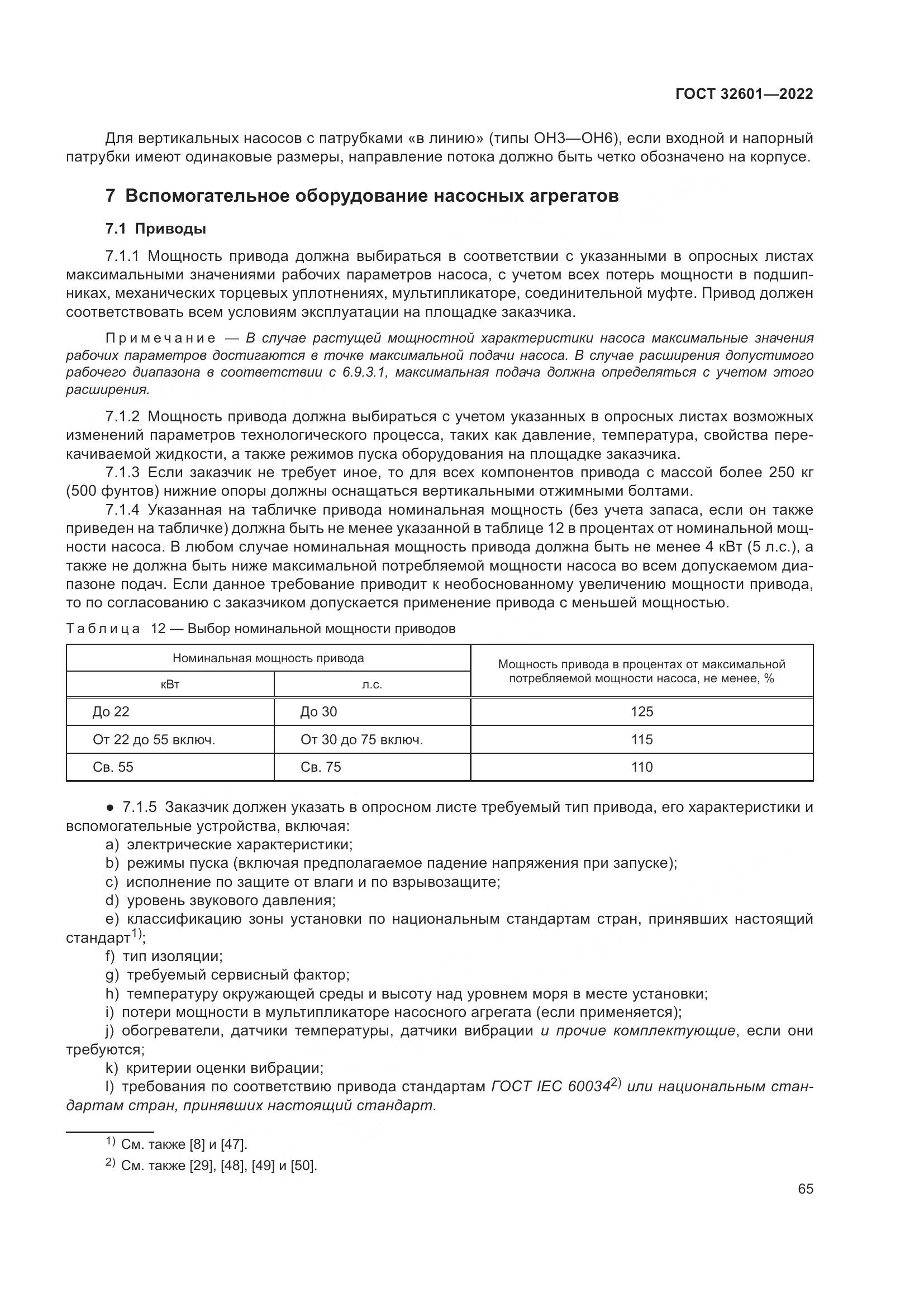 ГОСТ 32601-2022, страница 72