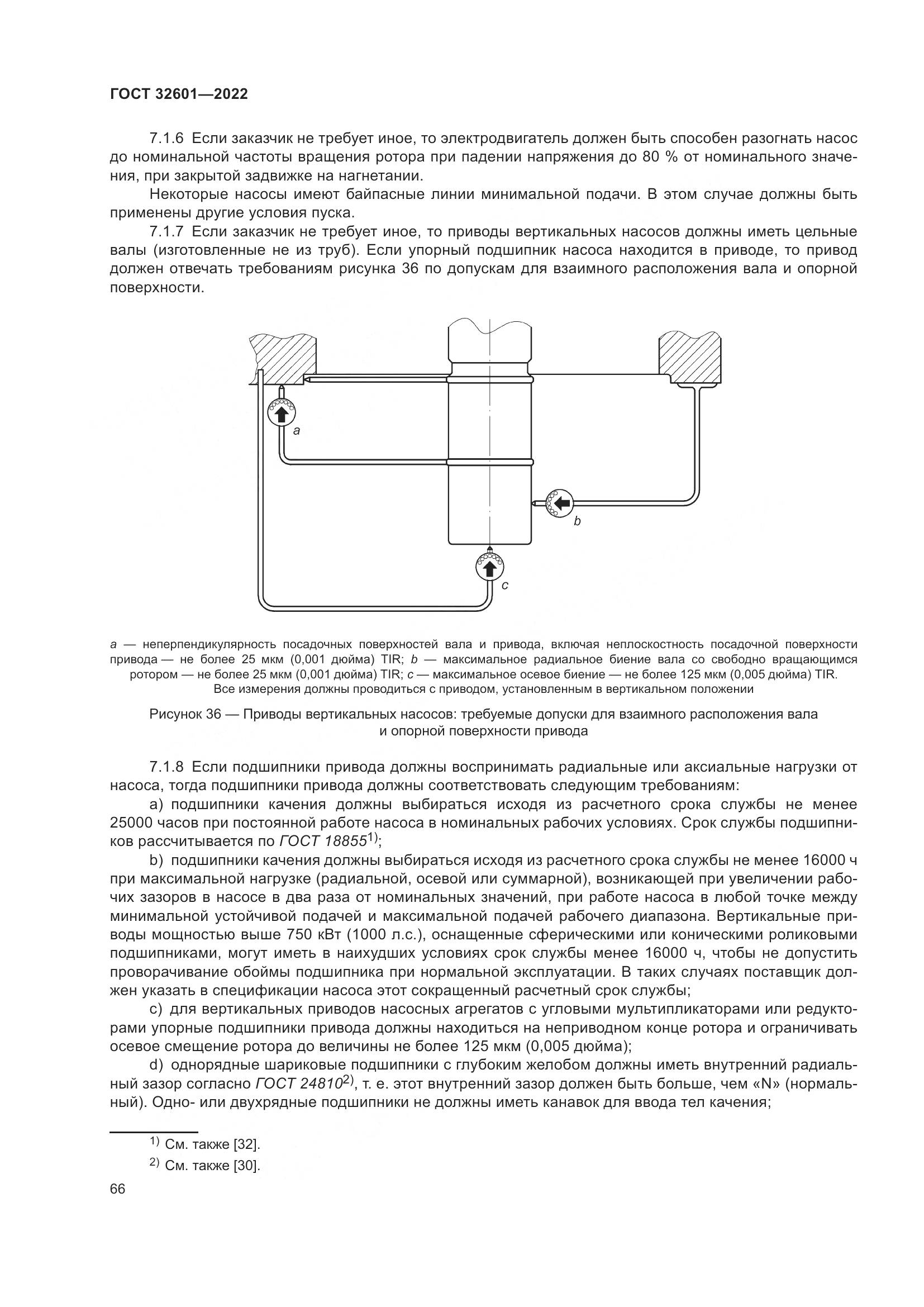 ГОСТ 32601-2022, страница 73