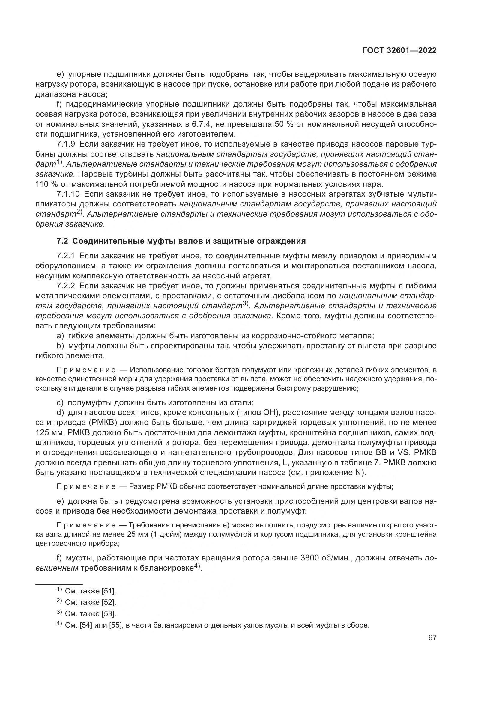 ГОСТ 32601-2022, страница 74