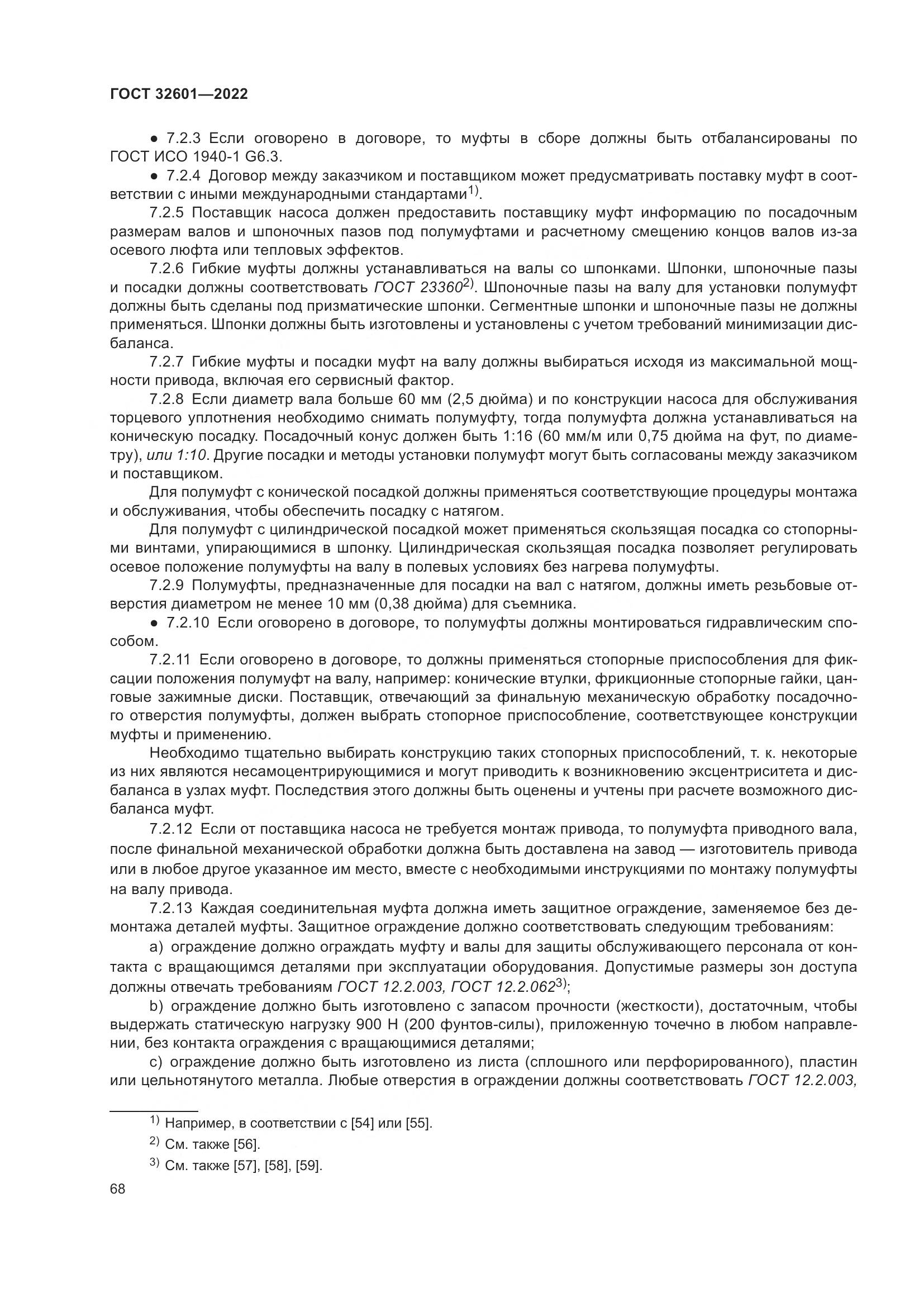 ГОСТ 32601-2022, страница 75