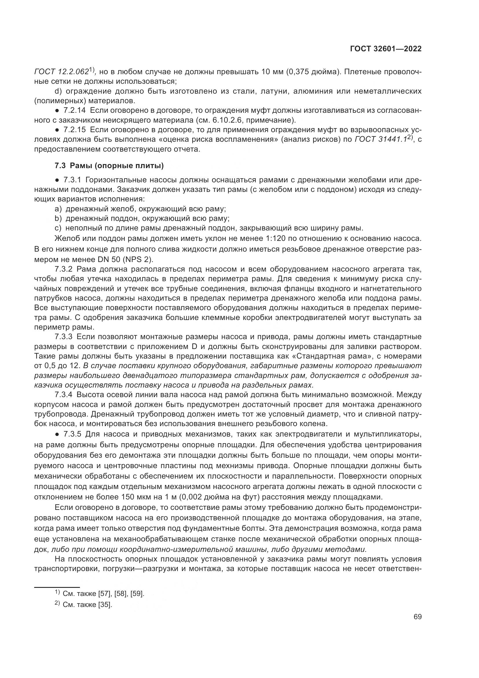 ГОСТ 32601-2022, страница 76