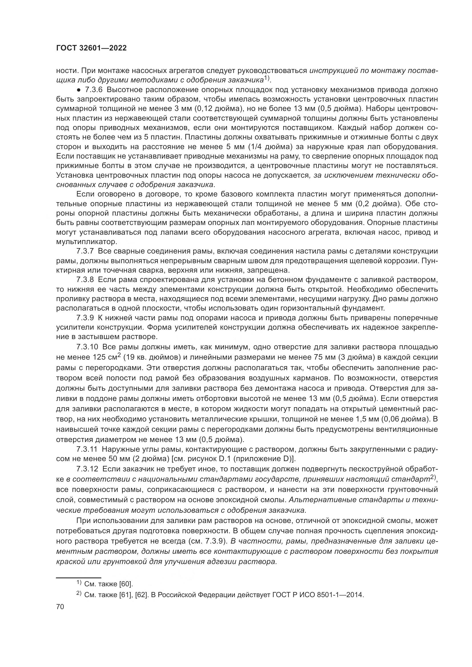 ГОСТ 32601-2022, страница 77