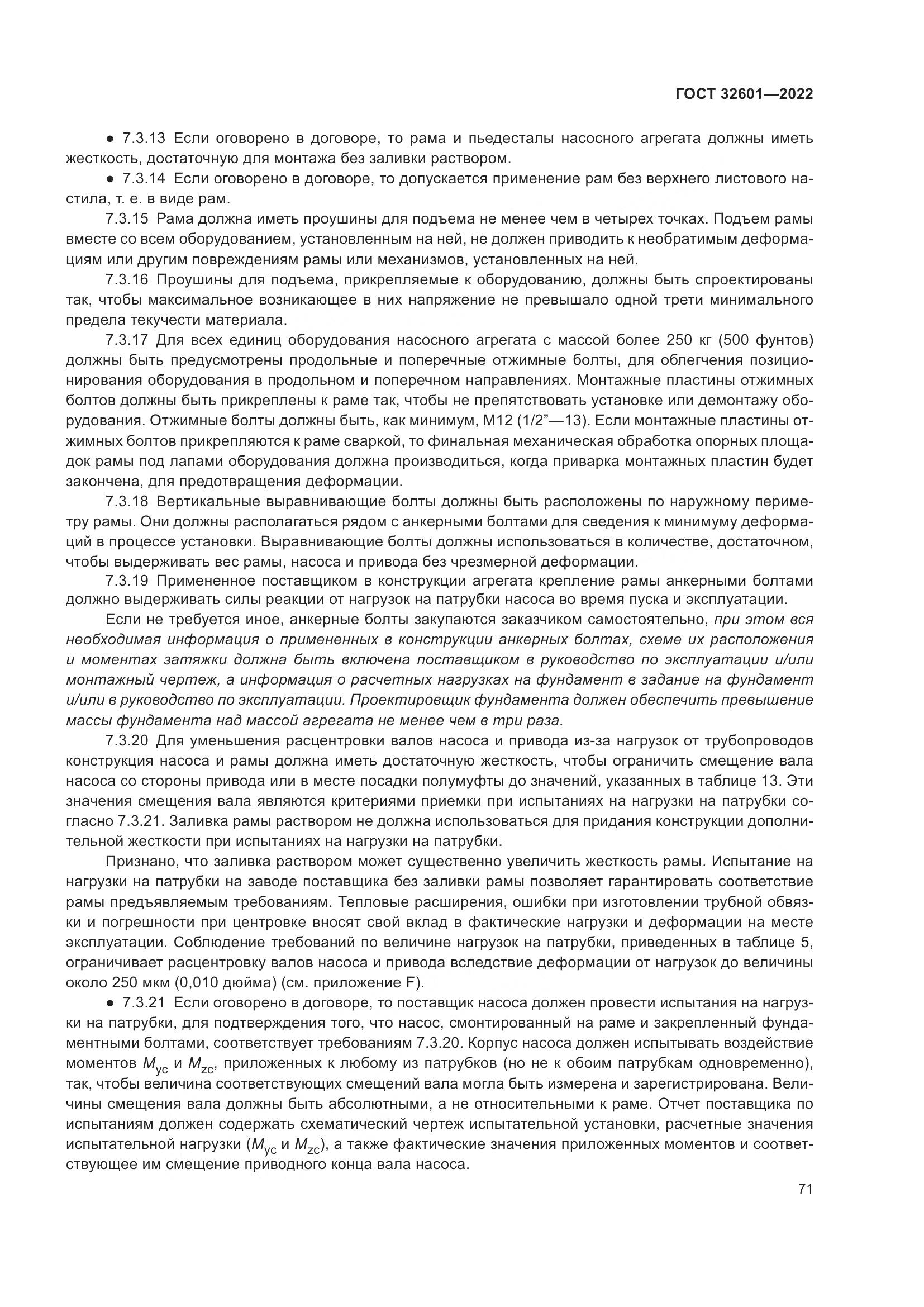 ГОСТ 32601-2022, страница 78