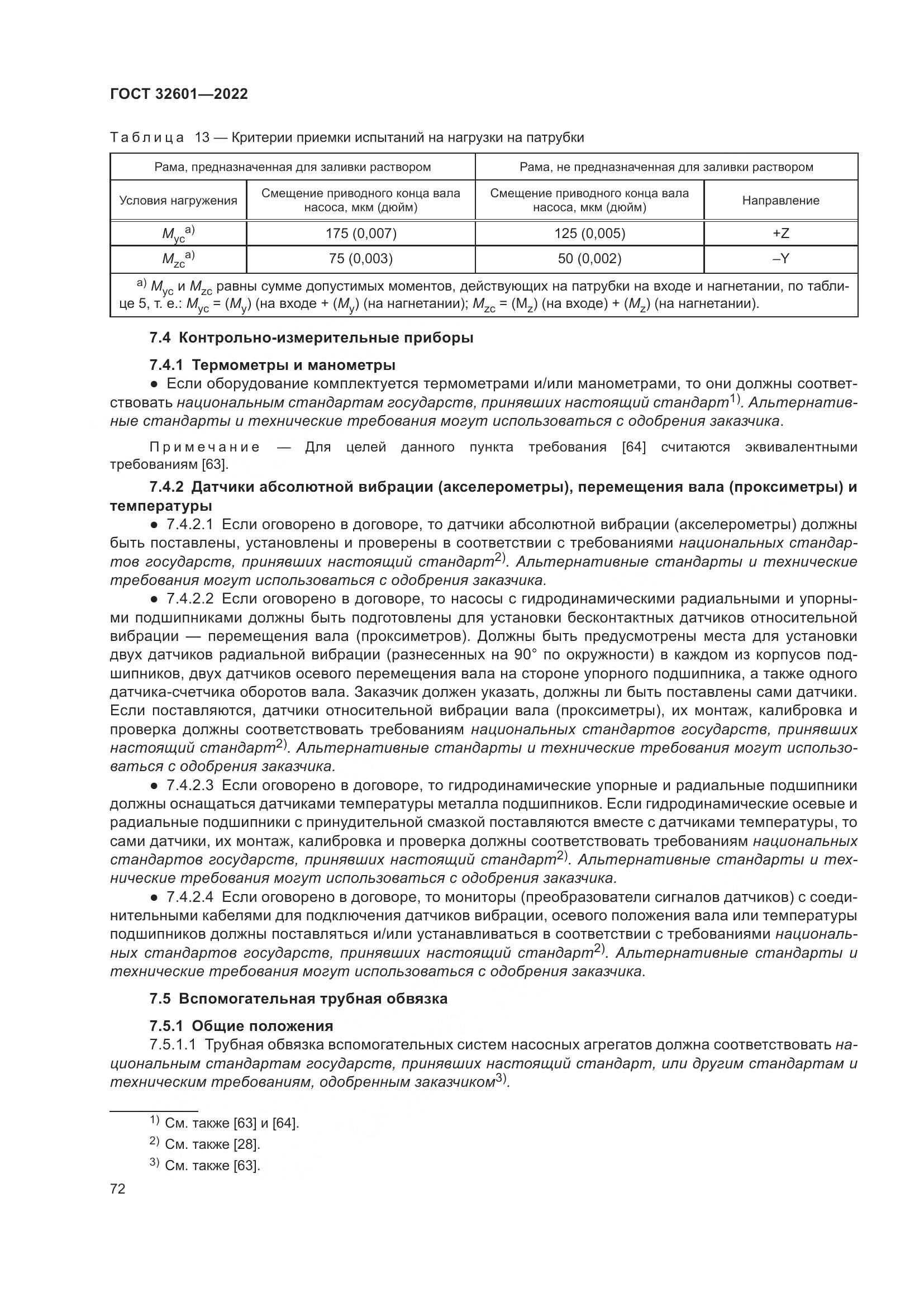 ГОСТ 32601-2022, страница 79