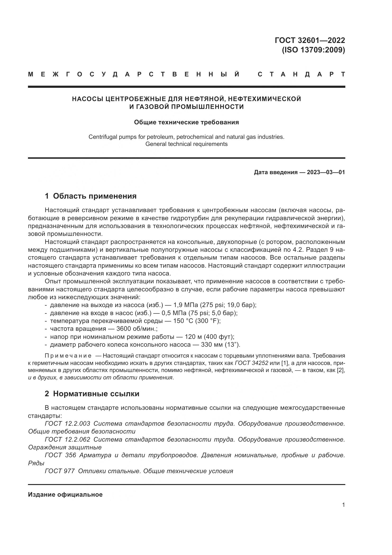 ГОСТ 32601-2022, страница 8