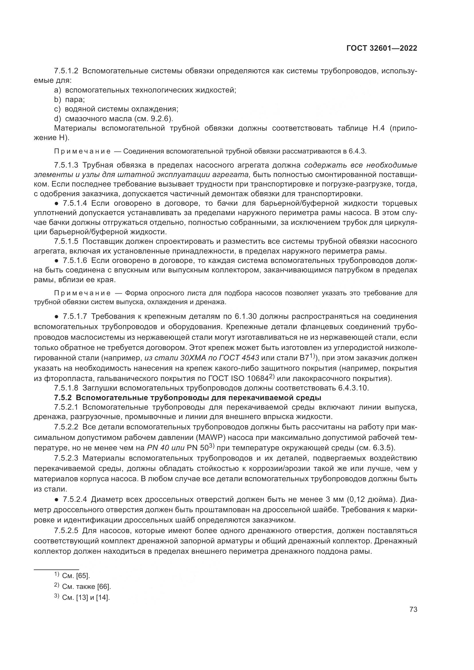 ГОСТ 32601-2022, страница 80