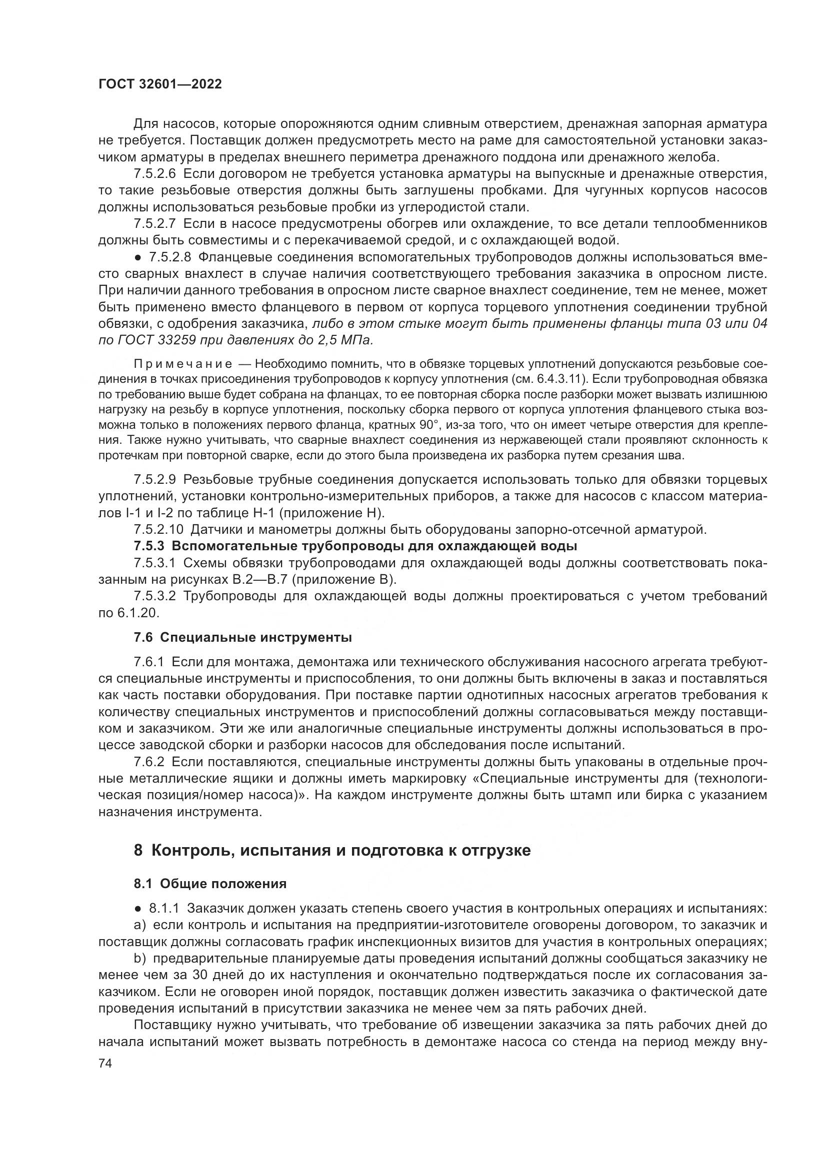 ГОСТ 32601-2022, страница 81