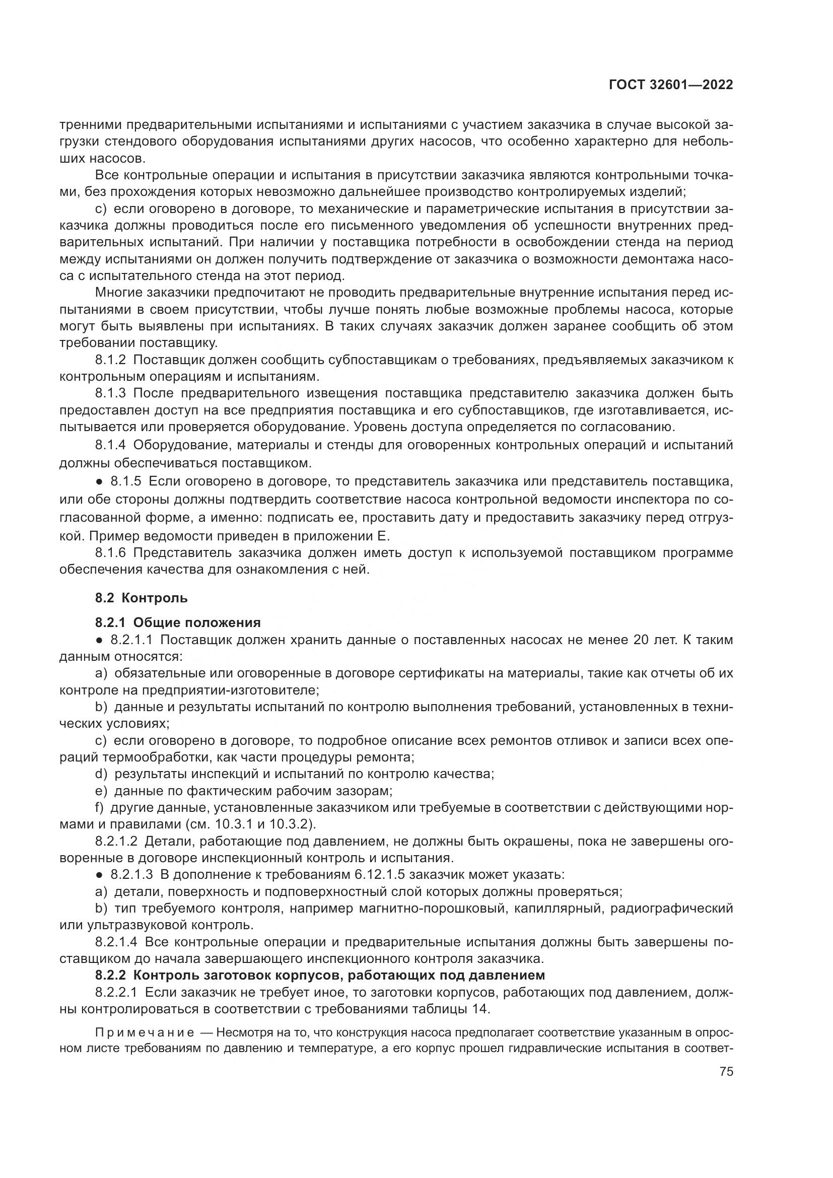 ГОСТ 32601-2022, страница 82