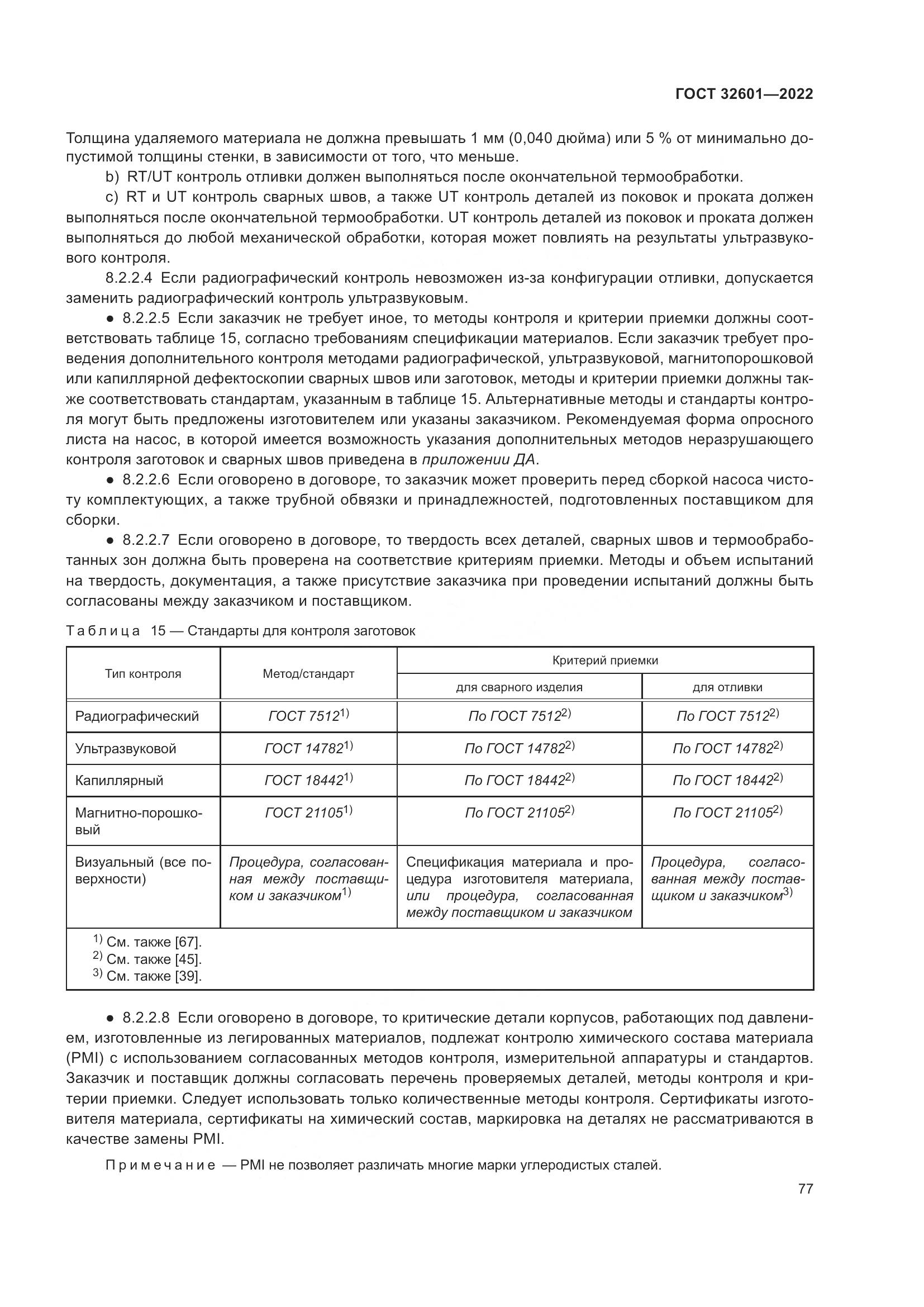 ГОСТ 32601-2022, страница 84