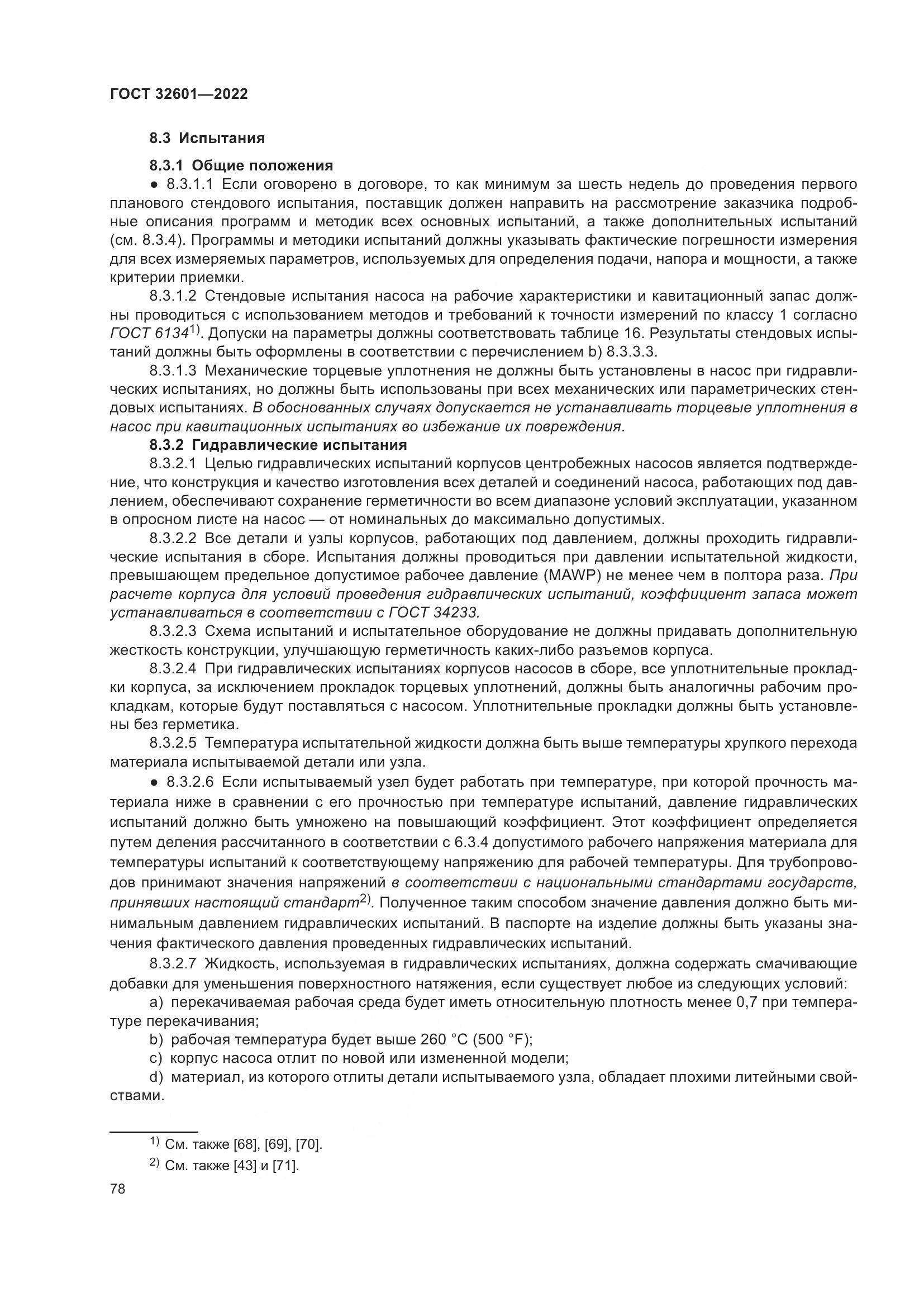 ГОСТ 32601-2022, страница 85