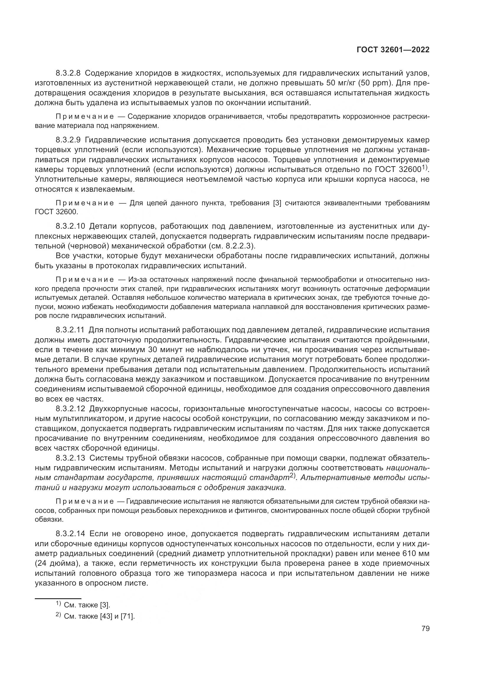 ГОСТ 32601-2022, страница 86