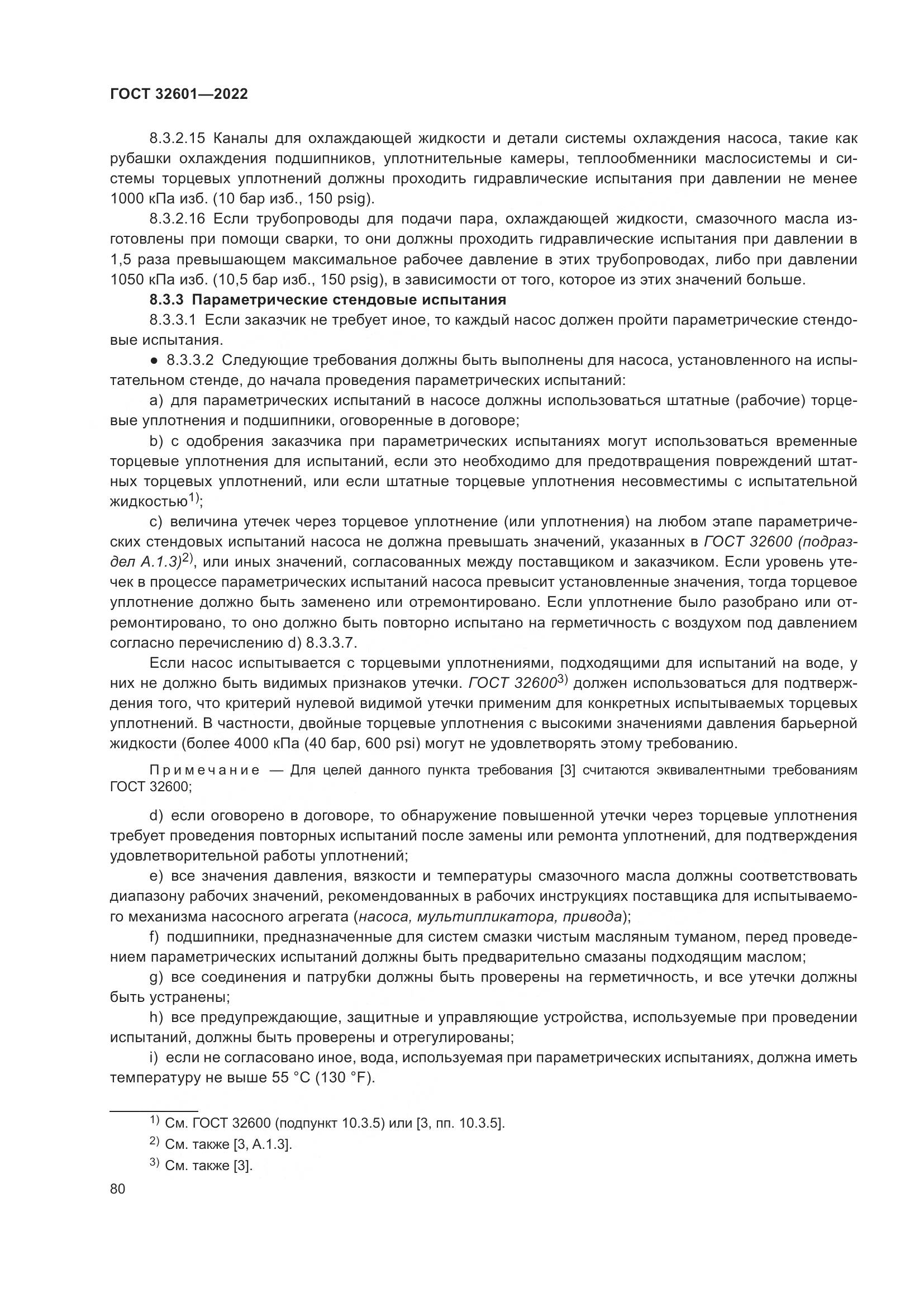 ГОСТ 32601-2022, страница 87
