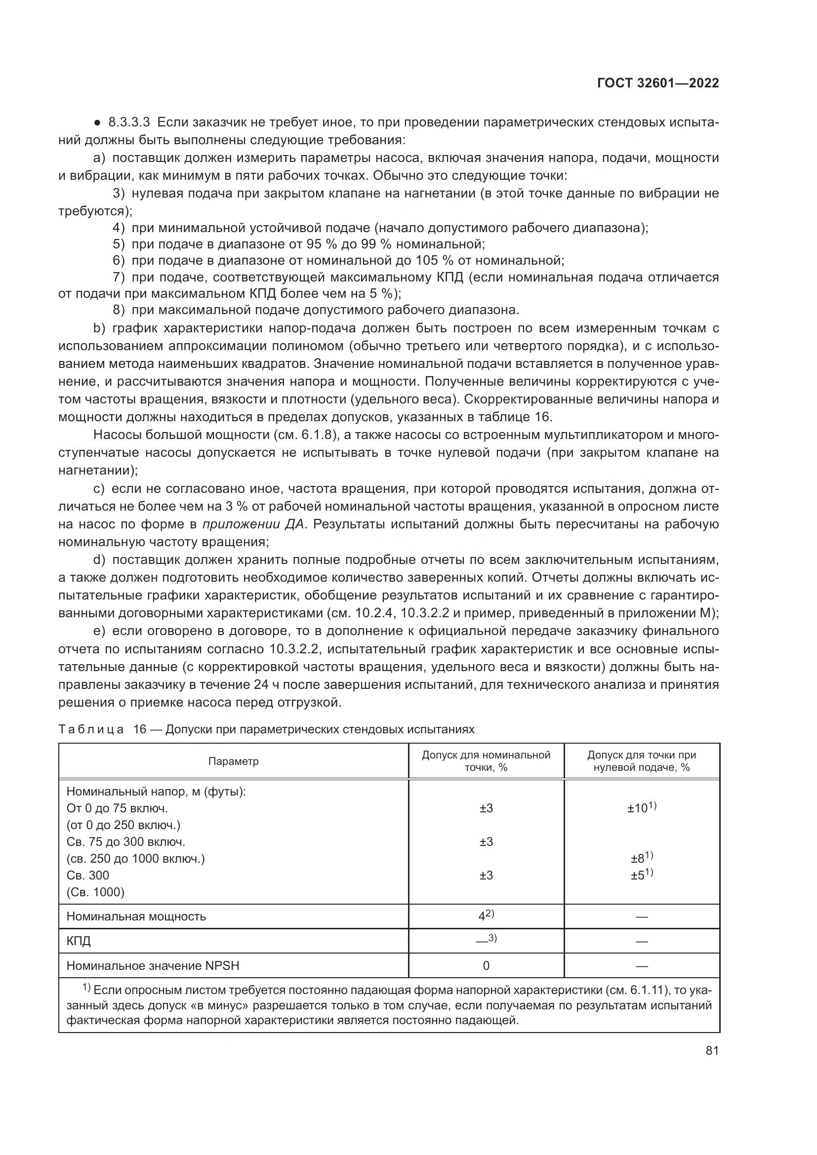ГОСТ 32601-2022, страница 88