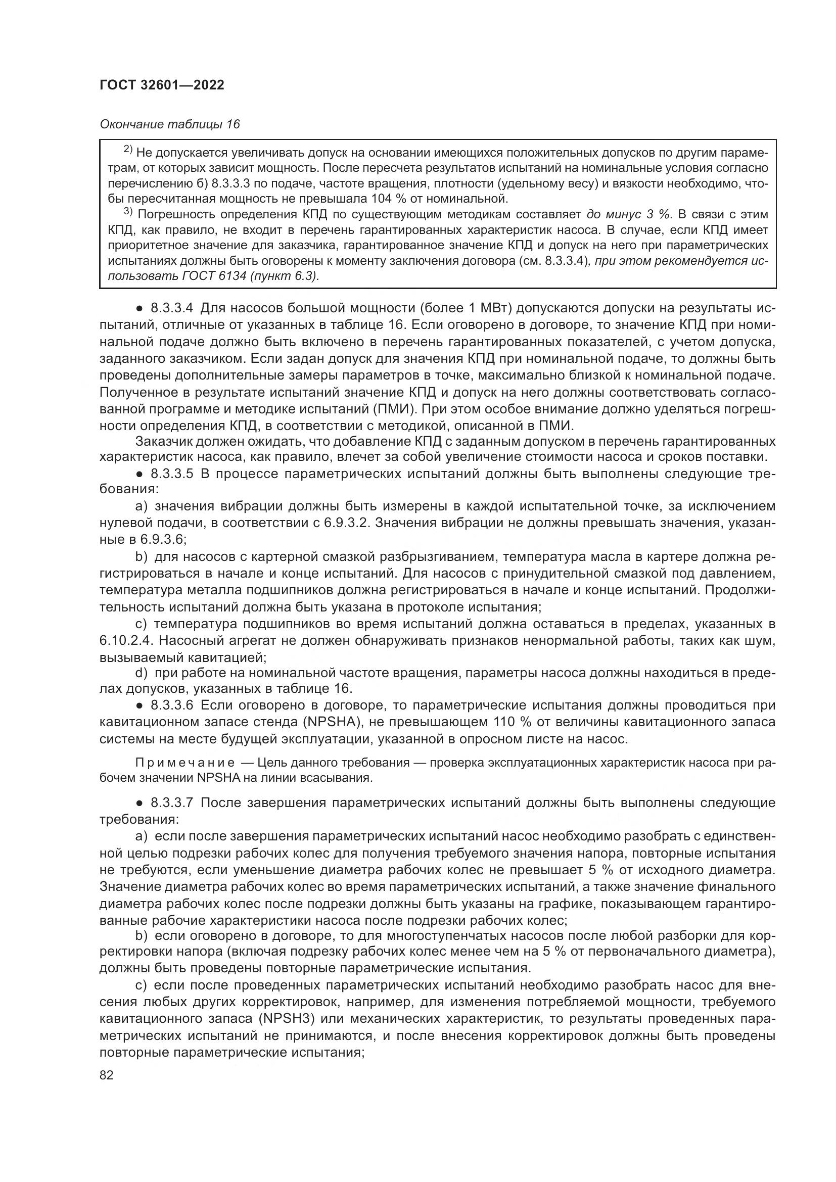 ГОСТ 32601-2022, страница 89