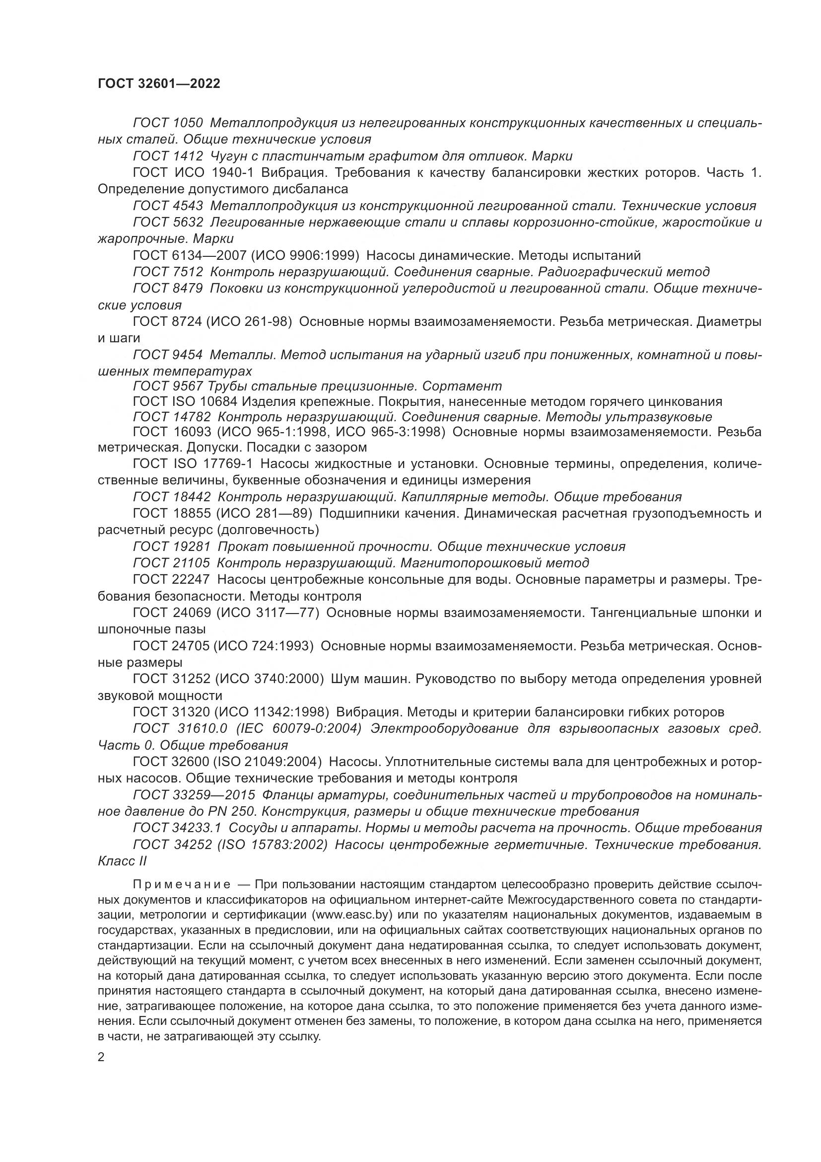 ГОСТ 32601-2022, страница 9