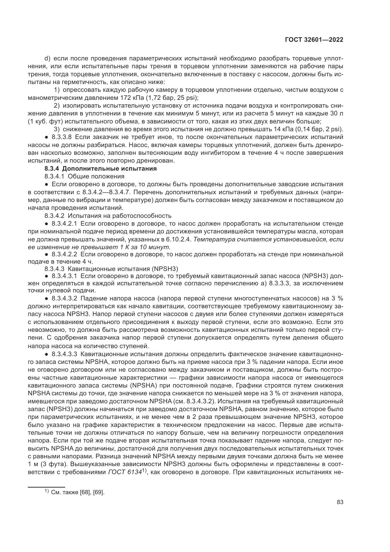 ГОСТ 32601-2022, страница 90
