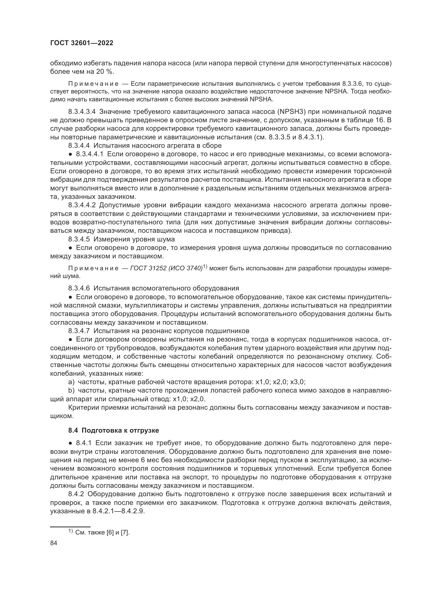 ГОСТ 32601-2022, страница 91