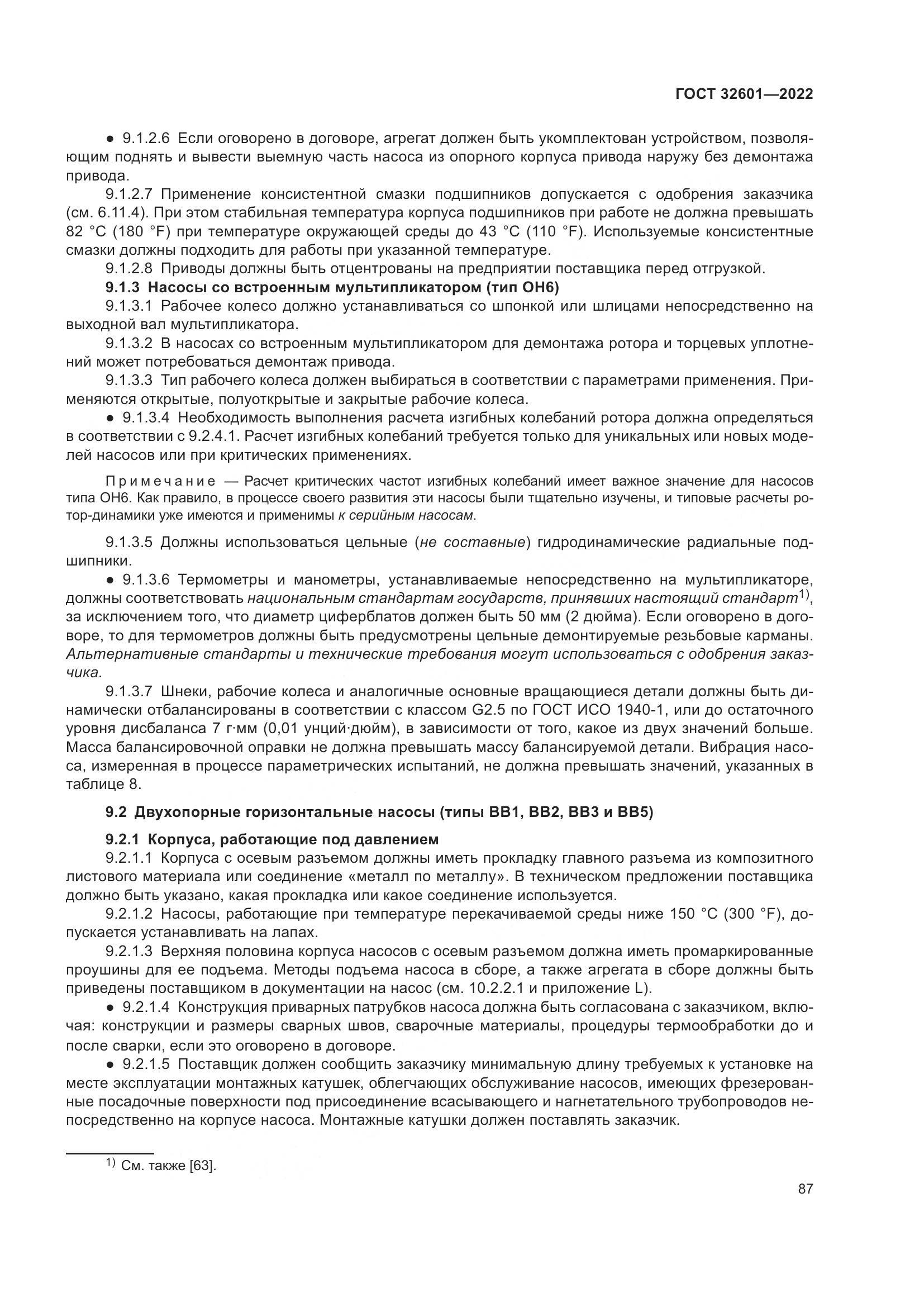 ГОСТ 32601-2022, страница 94