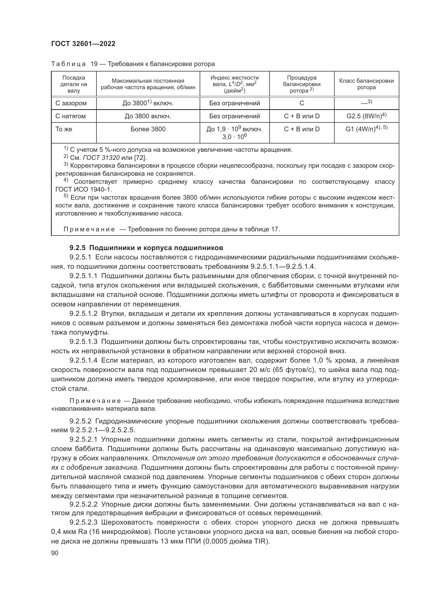 ГОСТ 32601-2022, страница 97