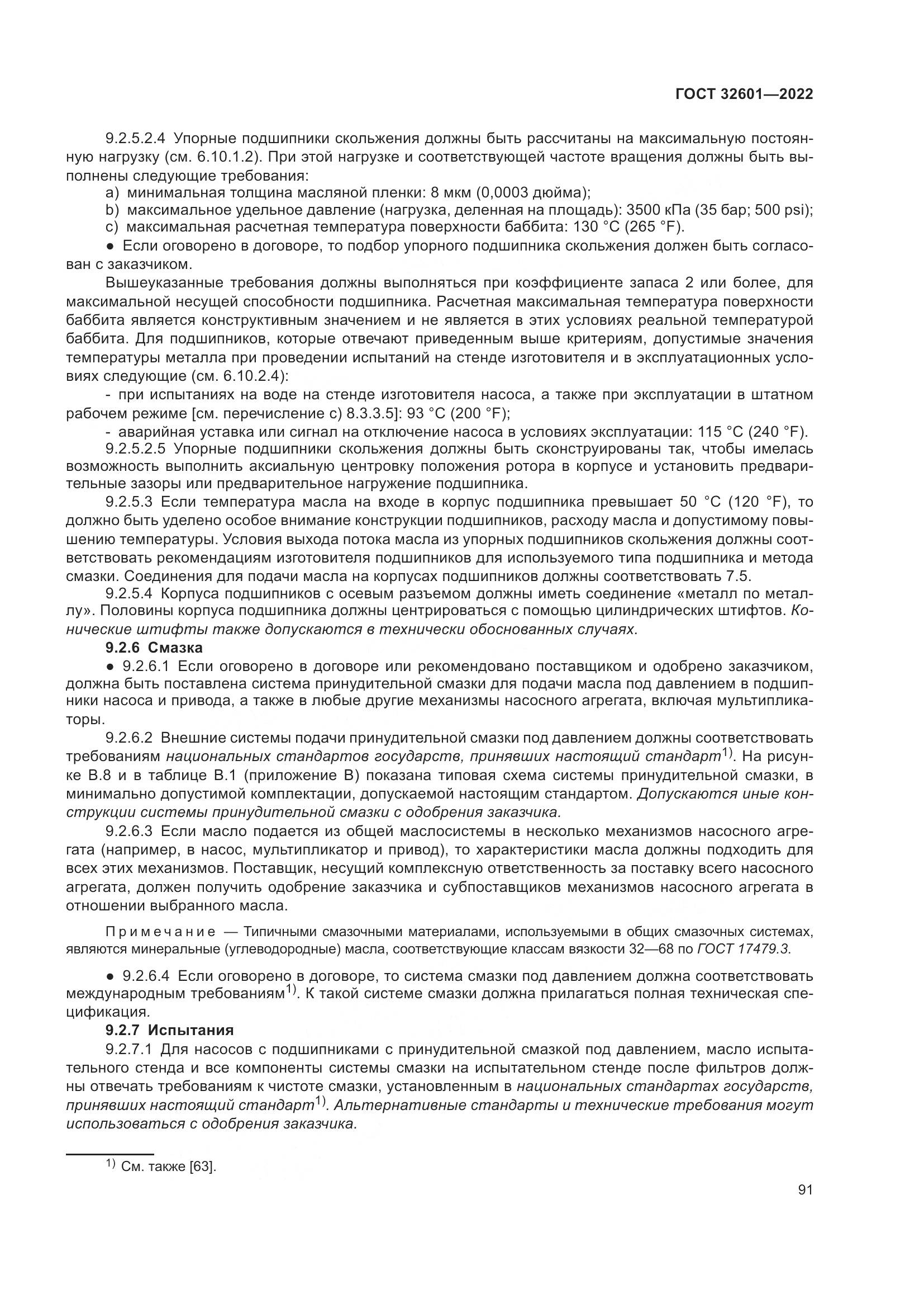 ГОСТ 32601-2022, страница 98