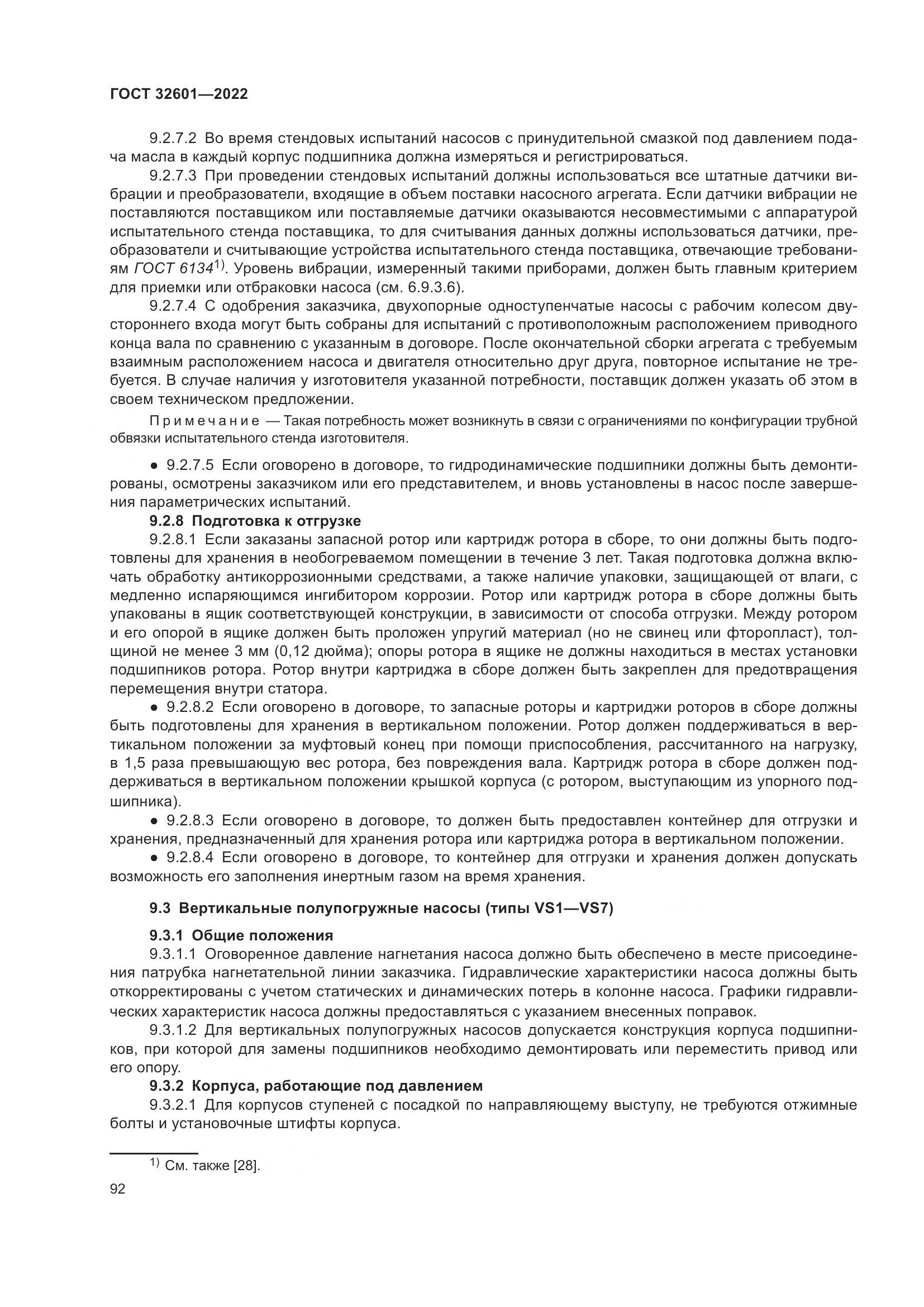 ГОСТ 32601-2022, страница 99