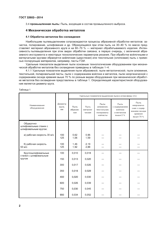 ГОСТ 32602-2014, страница 8