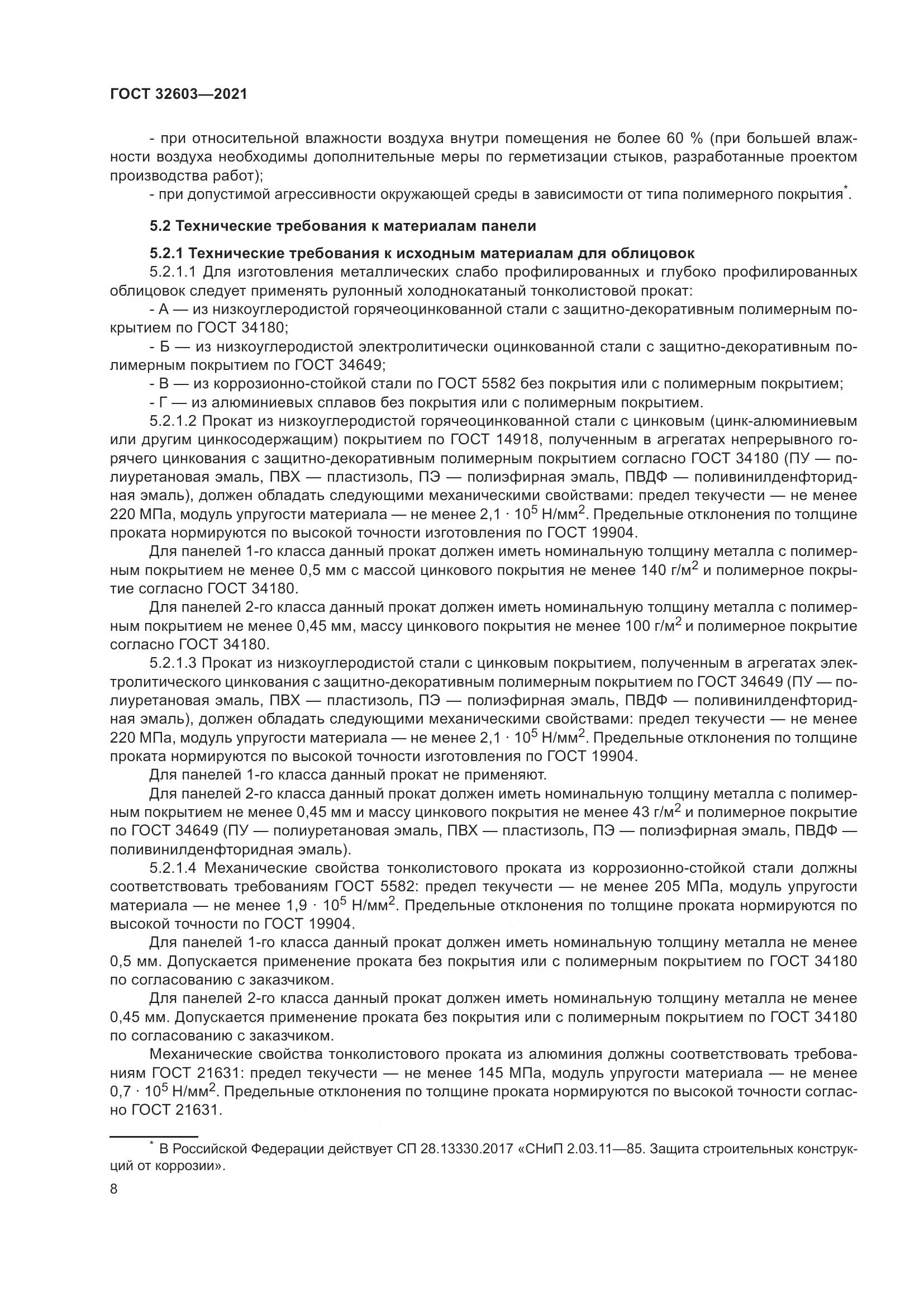 ГОСТ 32603-2021, страница 14