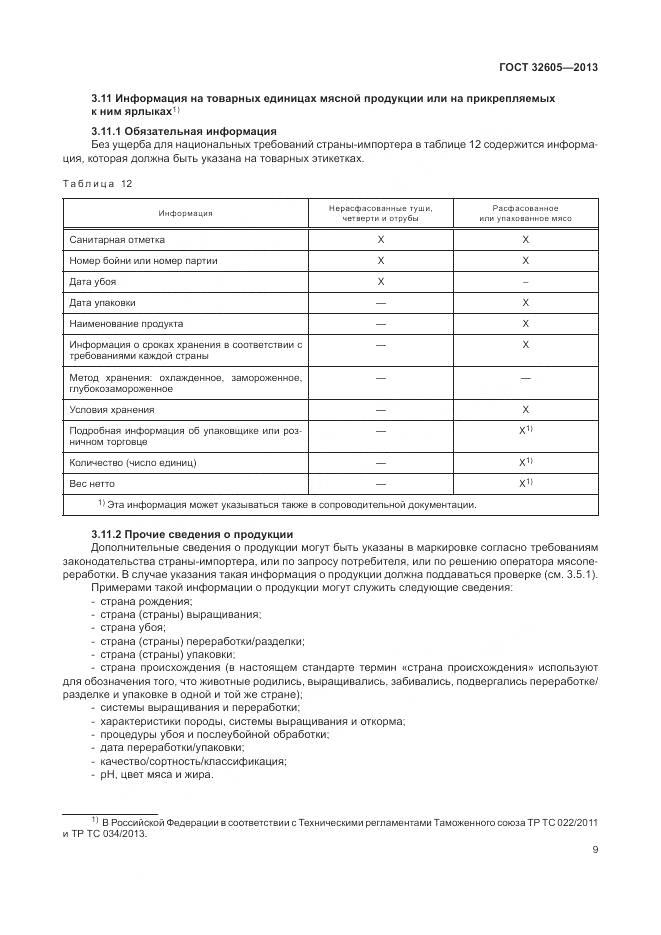 ГОСТ 32605-2013, страница 15