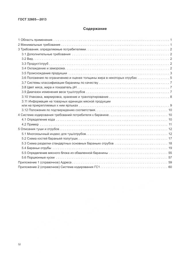 ГОСТ 32605-2013, страница 4