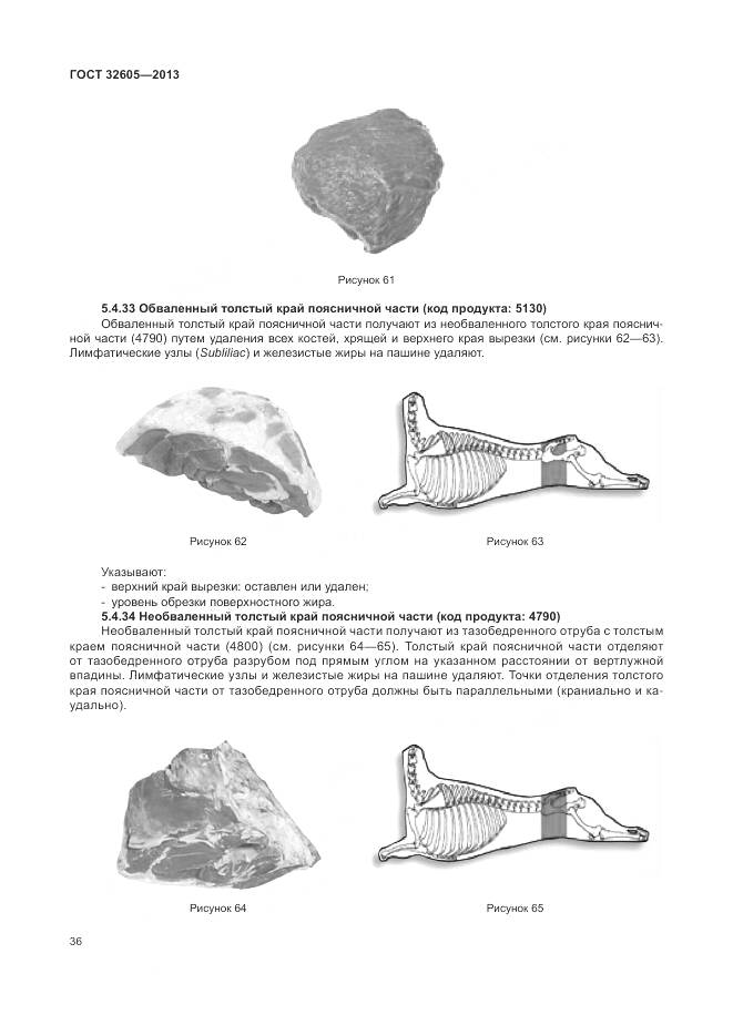 ГОСТ 32605-2013, страница 42