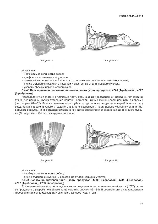 ГОСТ 32605-2013, страница 47