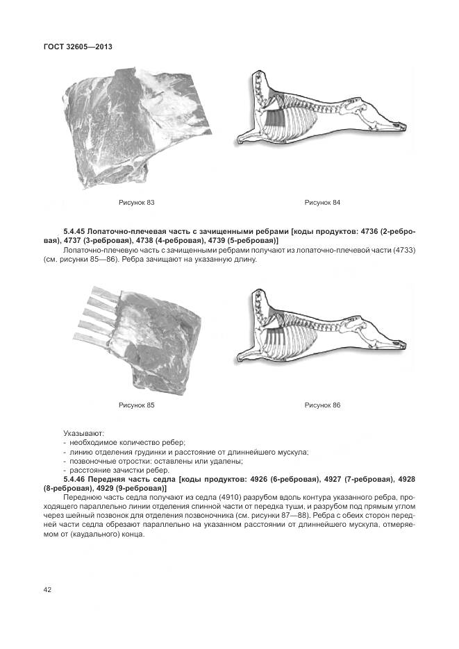 ГОСТ 32605-2013, страница 48