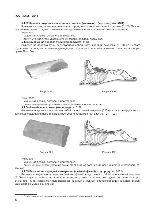 ГОСТ 32605-2013, страница 52