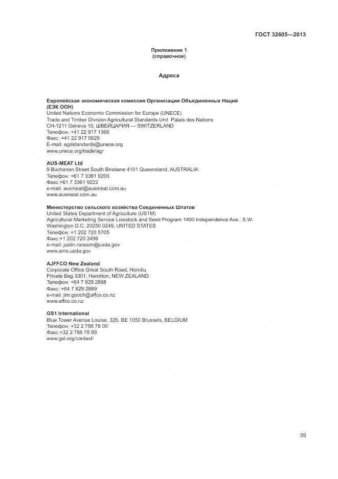 ГОСТ 32605-2013, страница 65