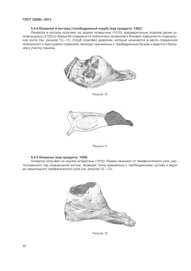 ГОСТ 32606-2013, страница 26