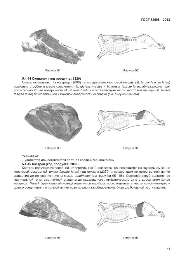 ГОСТ 32606-2013, страница 47