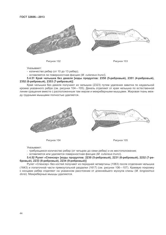 ГОСТ 32606-2013, страница 50