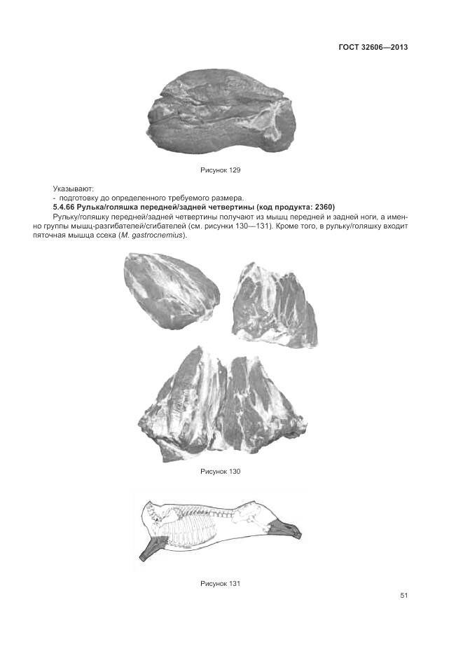 ГОСТ 32606-2013, страница 57