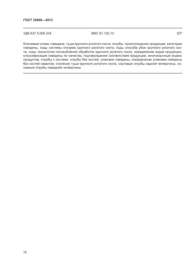 ГОСТ 32606-2013, страница 84